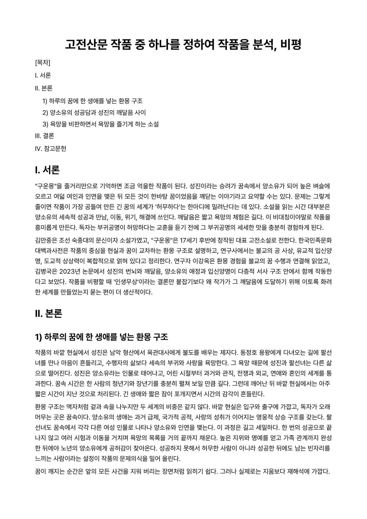 한국문학개론 과제 레포트 - 고전산문 작품 중 하나를 정하여 작품을 분석, 비평 미리보기 1페이지