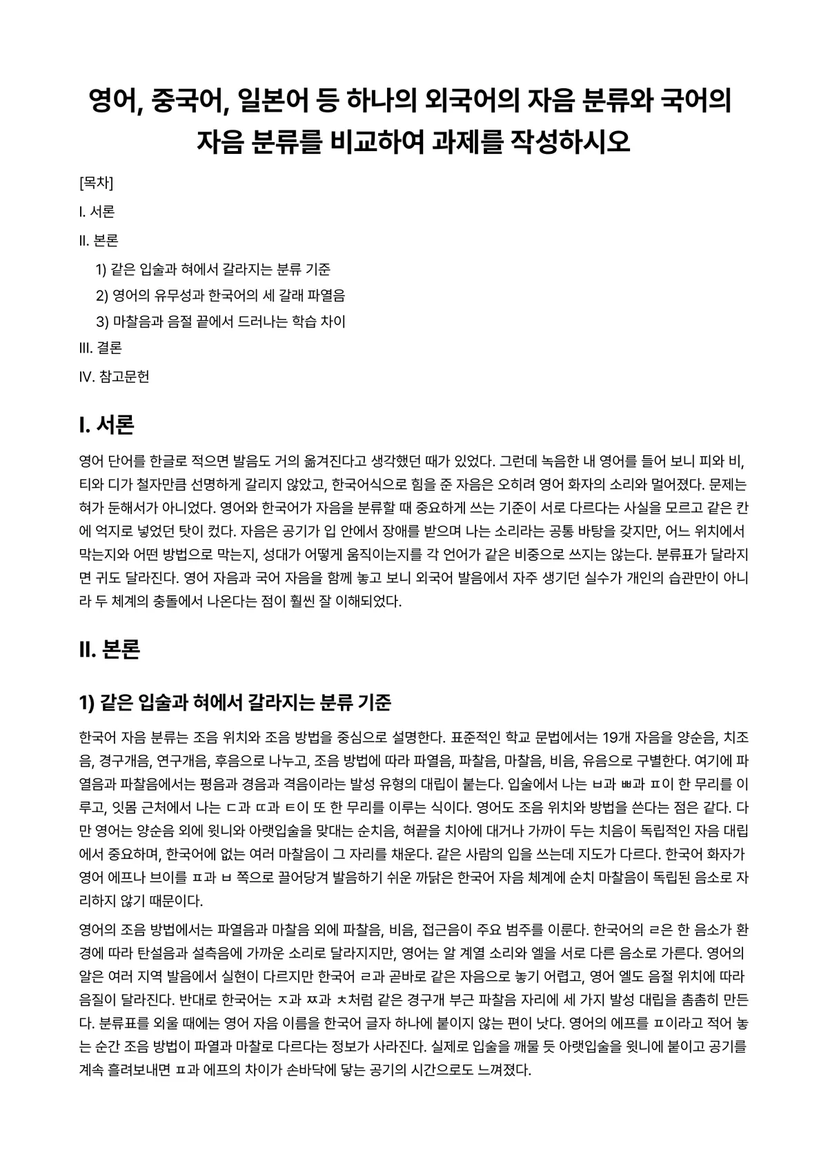 한국어음운론 과제 레포트 - 영어, 중국어, 일본어 등 하나의 외국어의 자음 분류와 국어의 자음 분류를 비교하여 과제를… 미리보기 1페이지