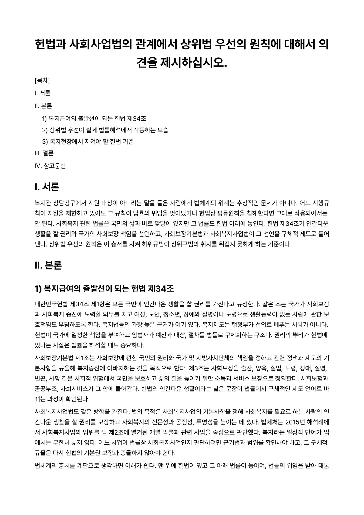 헌법Ⅰ 과제 레포트 - 헌법과 사회사업법의 관계에서 상위법 우선의 원칙에 대해서 의견을 제시하십시오. 미리보기 1페이지