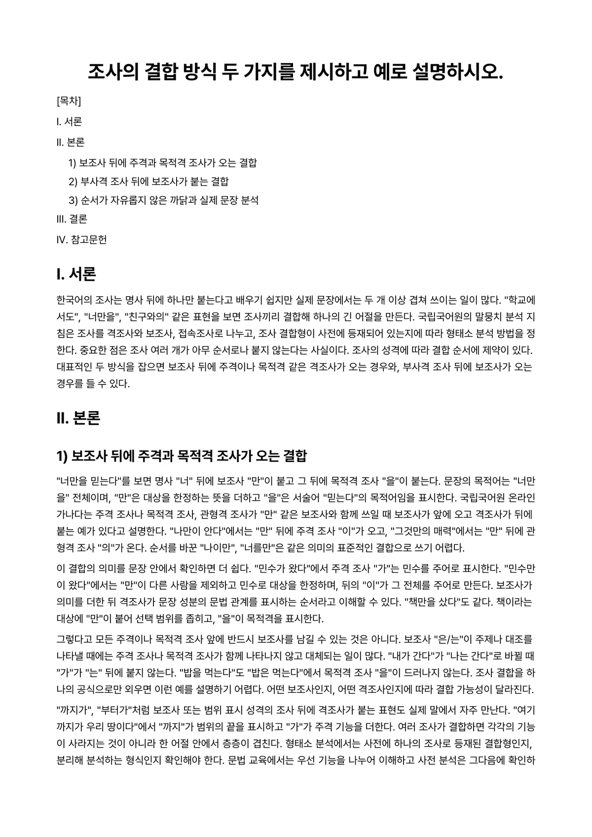 한국어문법론 과제 레포트 - 조사의 결합 방식 두 가지를 제시하고 예로 설명하시오. 미리보기 1페이지