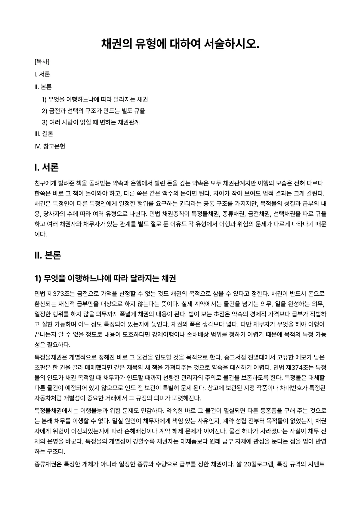 채권총칙 과제 레포트 - 채권의 유형에 대하여 서술하시오. 미리보기 1페이지