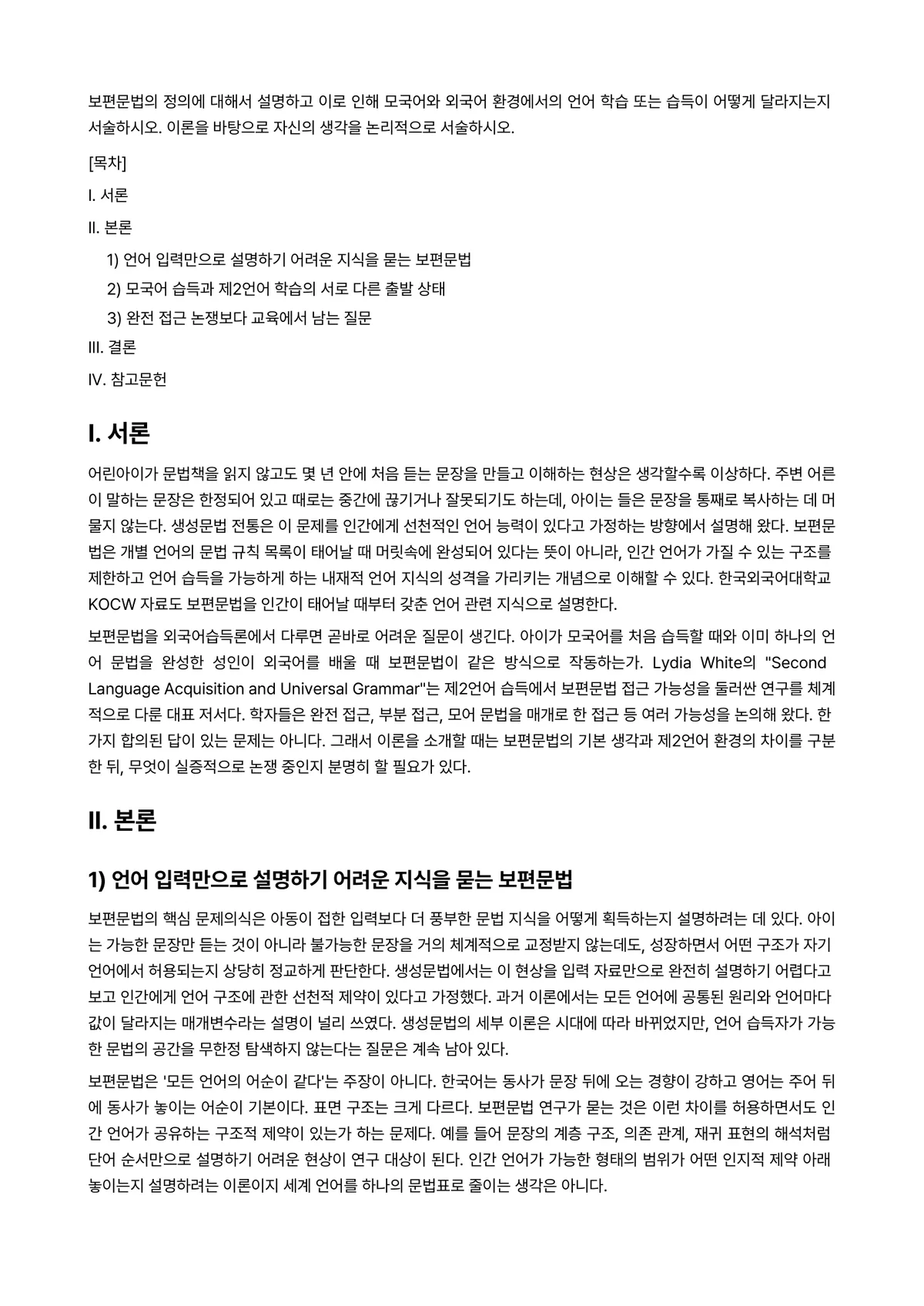 외국어습득론 과제 레포트 - 보편문법의 정의에 대해서 설명하고 이로 인해 모국어와 외국어 환경에서의 언어 학습 또는 습득이… 미리보기 1페이지