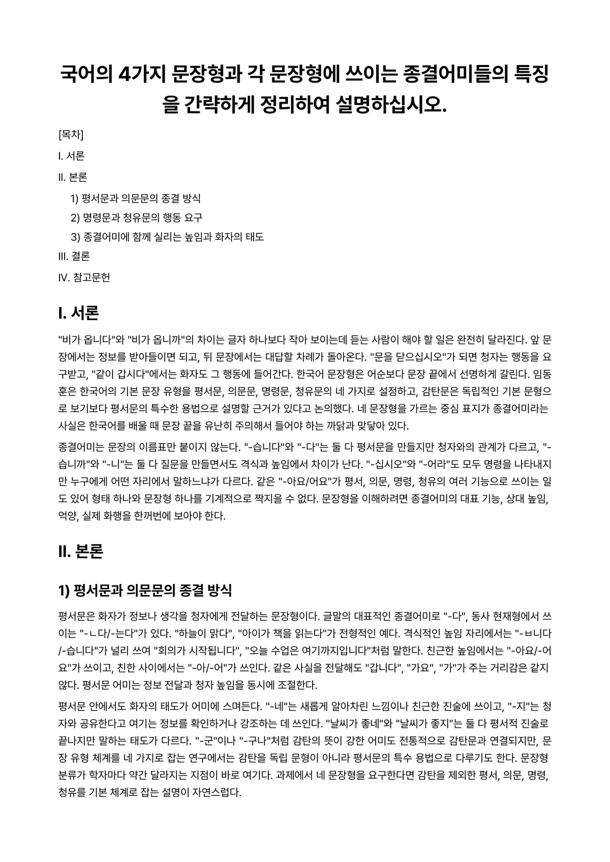 한국어문법론 과제 레포트 - 국어의 4가지 문장형과 각 문장형에 쓰이는 종결어미들의 특징을 간략하게 정리하여 설명하십시오. 미리보기 1페이지
