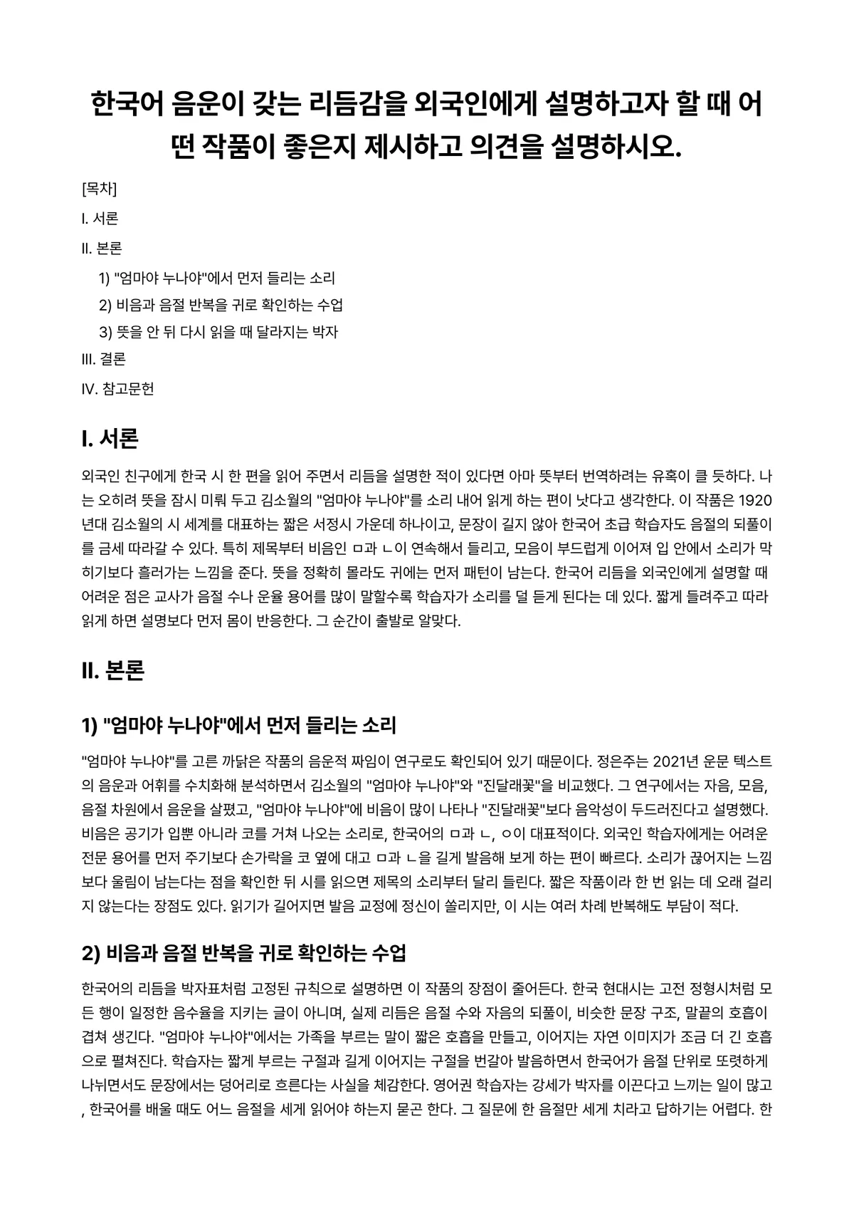 한국문학개론 과제 레포트 - 한국어 음운이 갖는 리듬감을 외국인에게 설명하고자 할 때 어떤 작품이 좋은지 제시하고 의견을… 미리보기 1페이지