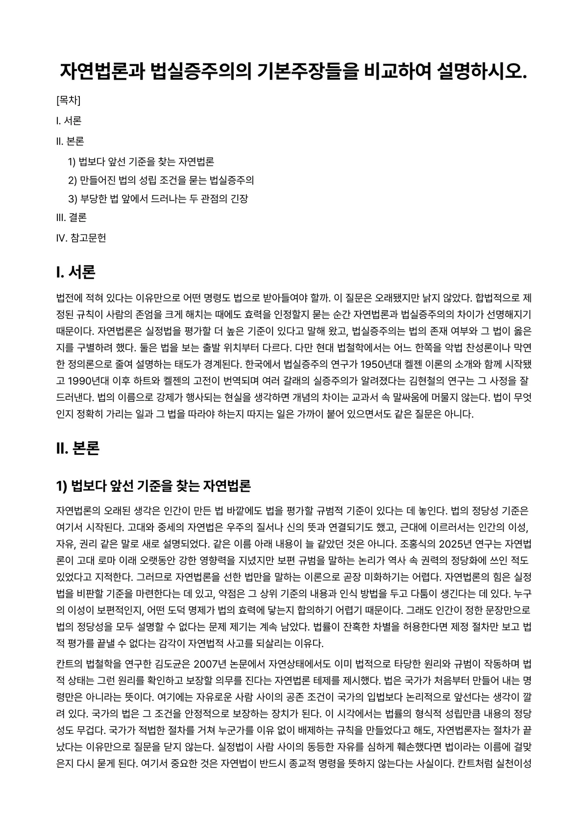 법철학 과제 레포트 - 자연법론과 법실증주의의 기본주장들을 비교하여 설명하시오. 미리보기 1페이지