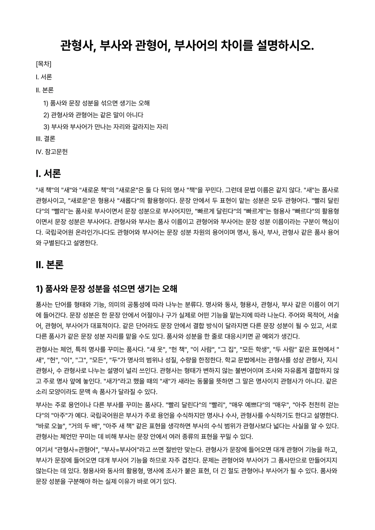 한국어문법론 과제 레포트 - 관형사, 부사와 관형어, 부사어의 차이를 설명하시오. 미리보기 1페이지