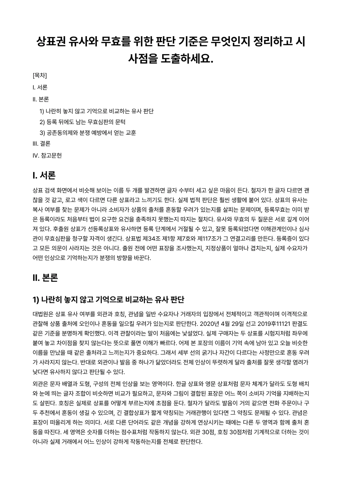 지식재산개론 과제 레포트 - 상표권 유사와 무효를 위한 판단 기준은 무엇인지 정리하고 시사점을 도출하세요. 미리보기 1페이지