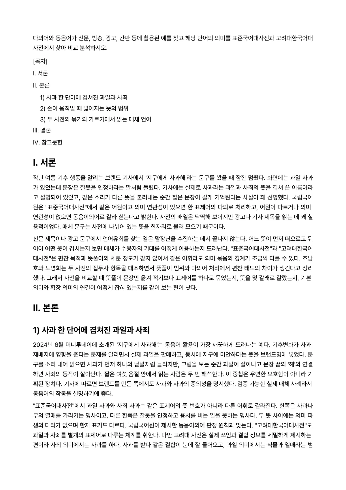 한국어의미론 과제 레포트 - 다의어와 동음어가 신문, 방송, 광고, 간판 등에 활용된 예를 찾고 해당 단어의 의미를… 미리보기 1페이지