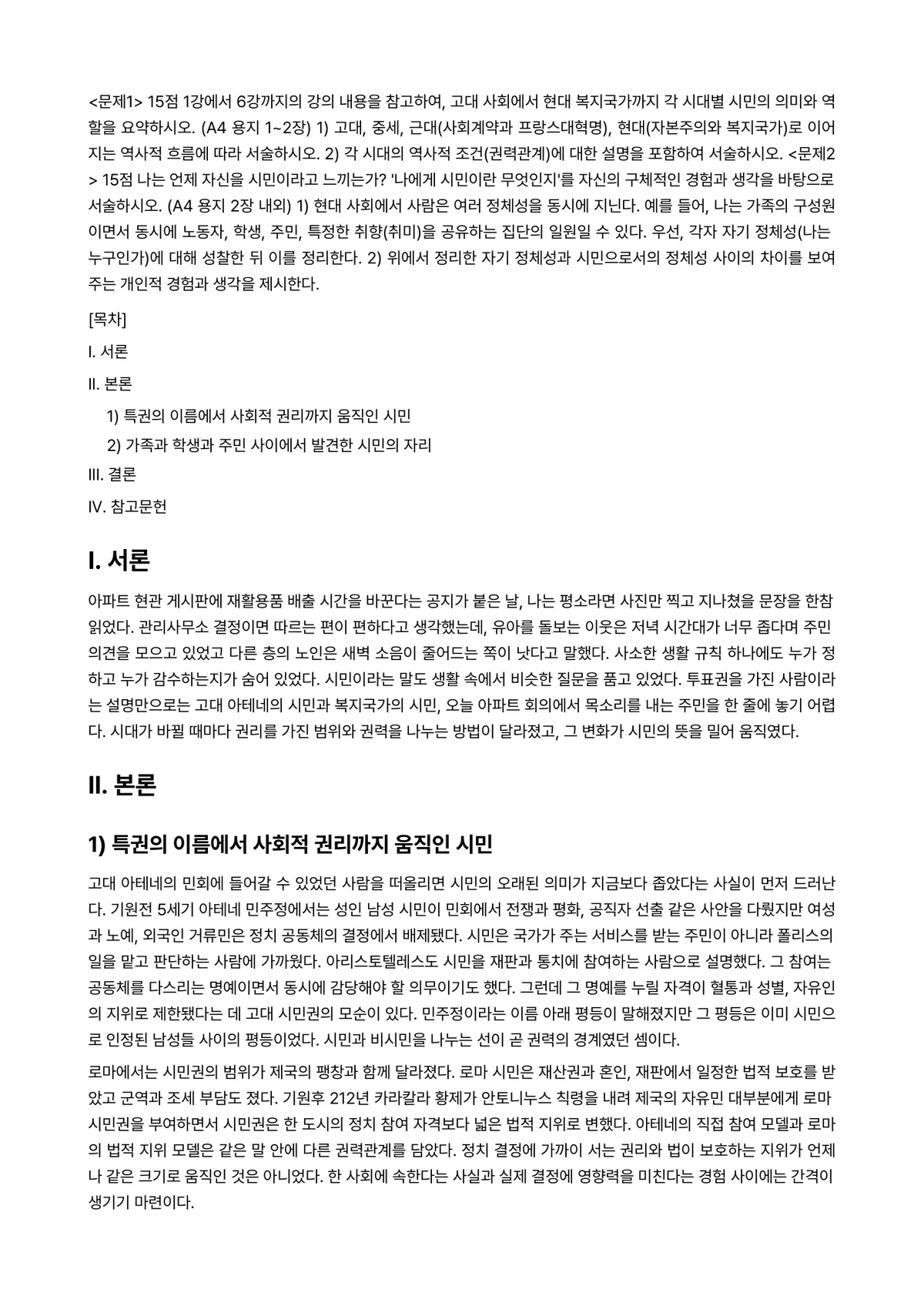 시민론 2024년 1학기 중간과제물 - <문제1> 15점 1강에서 6강까지의 강의 내용을 참고하여, 고대 사회에서 현대 복지국가까지 각… 미리보기 1페이지