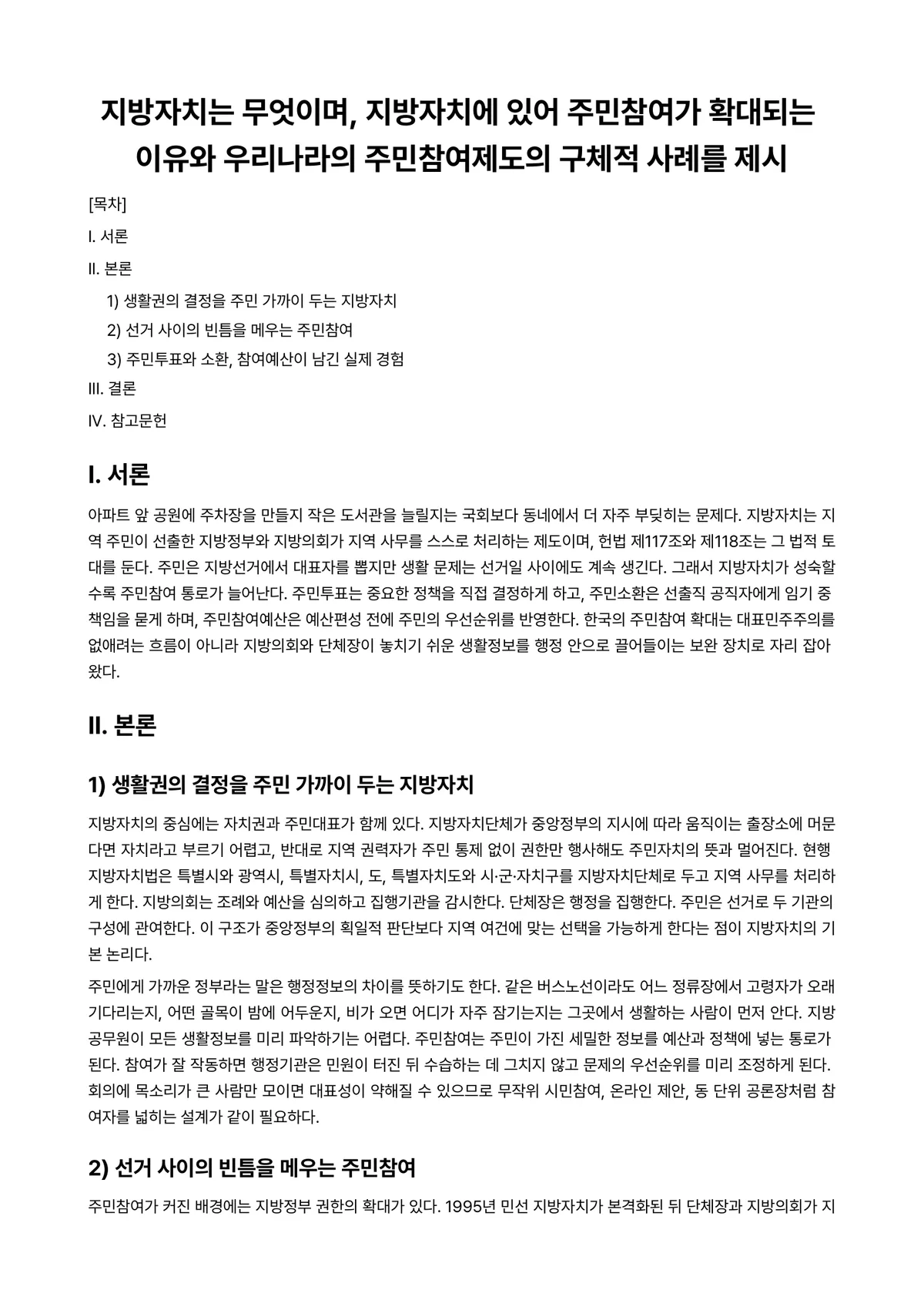 지방자치론 과제 레포트 - 지방자치는 무엇이며, 지방자치에 있어 주민참여가 확대되는 이유와 우리나라의 주민참여제도의 구체적… 미리보기 1페이지