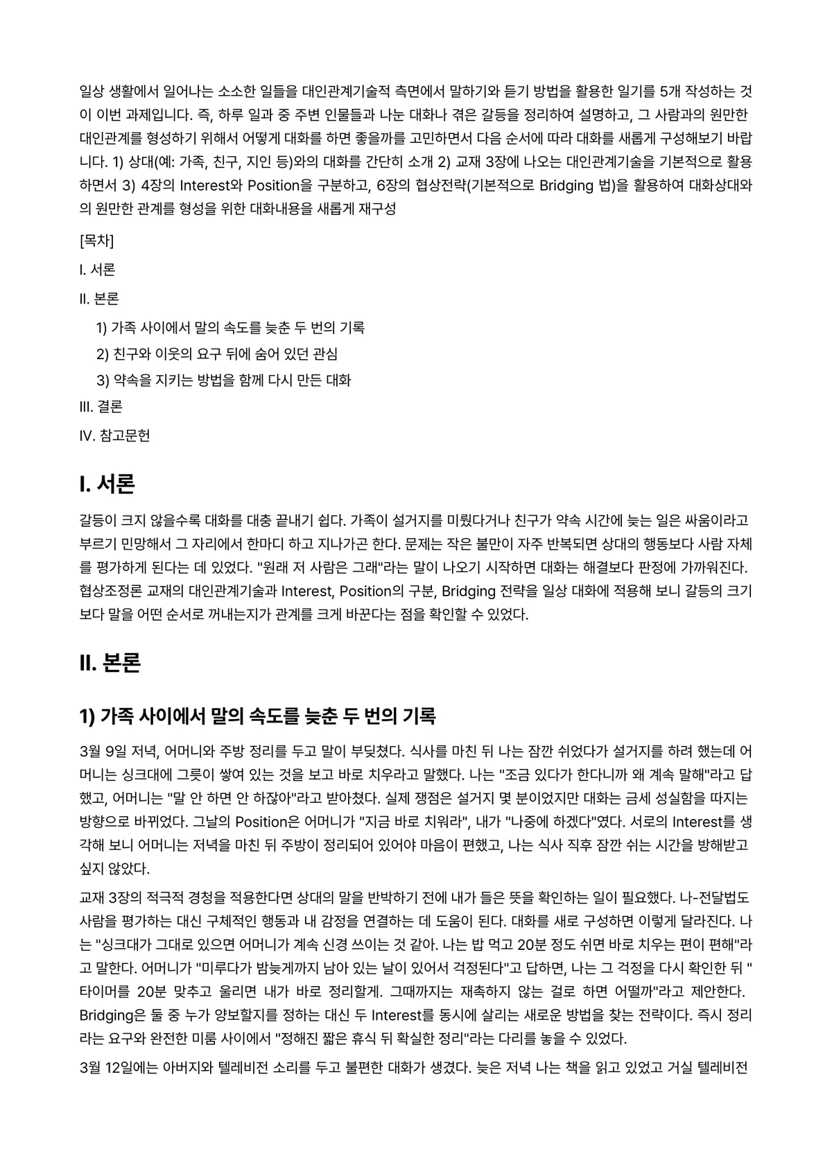 협상조정론 2026년 1학기 중간과제물 - 일상 생활에서 일어나는 소소한 일들을 대인관계기술적 측면에서 말하기와 듣기 방법을 활용한 일기를… 미리보기 1페이지