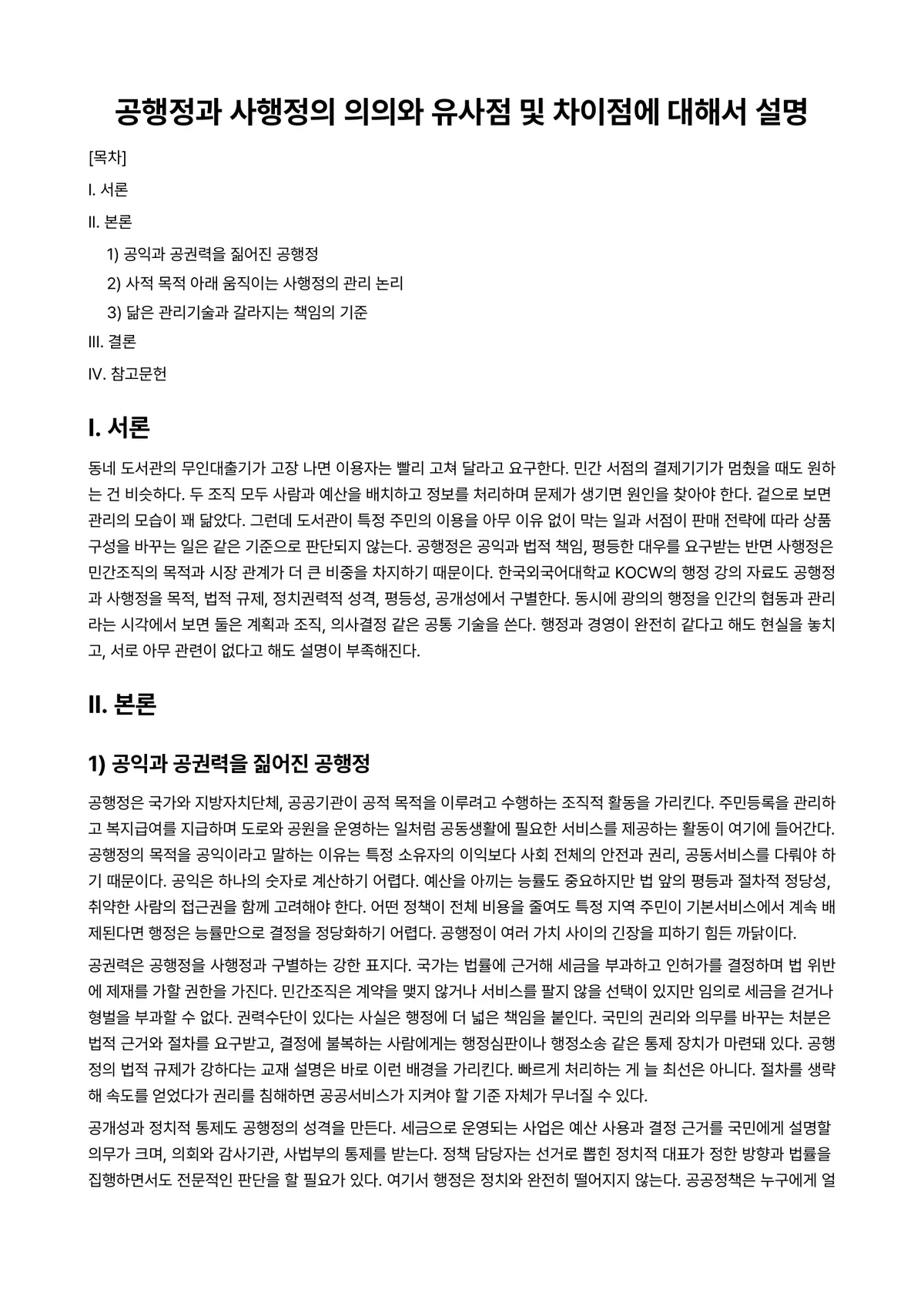 행정학개론 과제 레포트 - 공행정과 사행정의 의의와 유사점 및 차이점에 대해서 설명 미리보기 1페이지