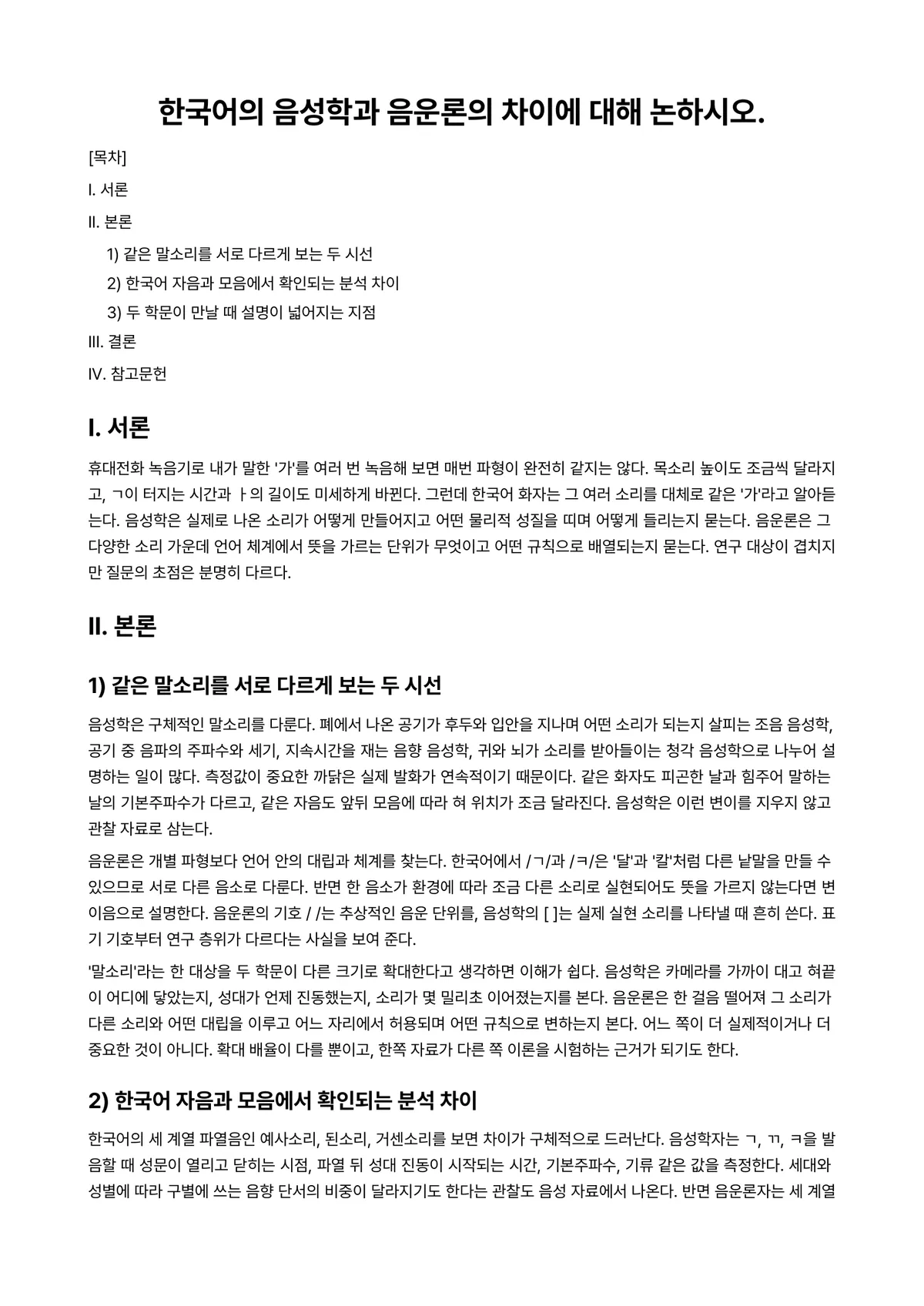 한국어음운론 과제 레포트 - 한국어의 음성학과 음운론의 차이에 대해 논하시오. 미리보기 1페이지