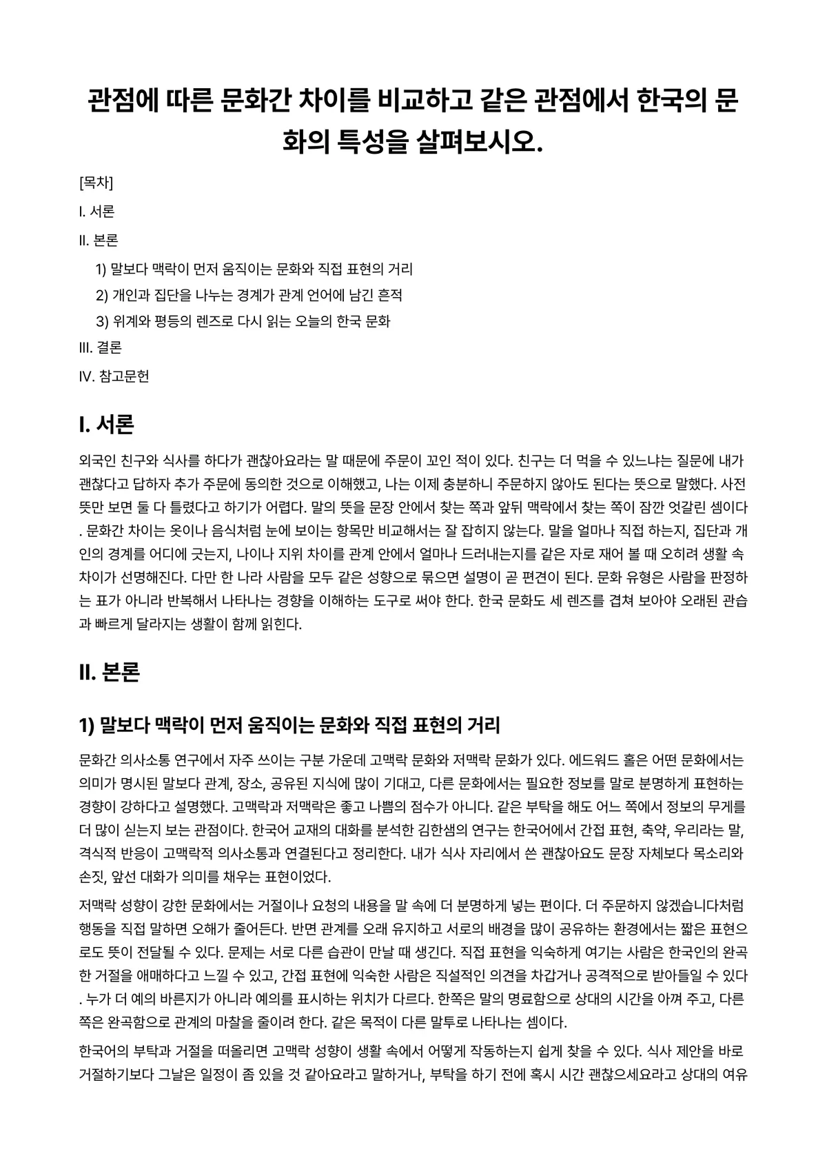 외국인을위한한국문화교육론 과제 레포트 - 관점에 따른 문화간 차이를 비교하고 같은 관점에서 한국의 문화의 특성을 살펴보시오. 미리보기 1페이지