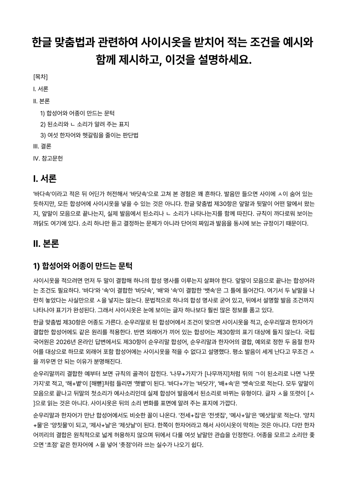 한국어어문규범 과제 레포트 - 한글 맞춤법과 관련하여 사이시옷을 받치어 적는 조건을 예시와 함께 제시하고, 이것을 설명하세요. 미리보기 1페이지