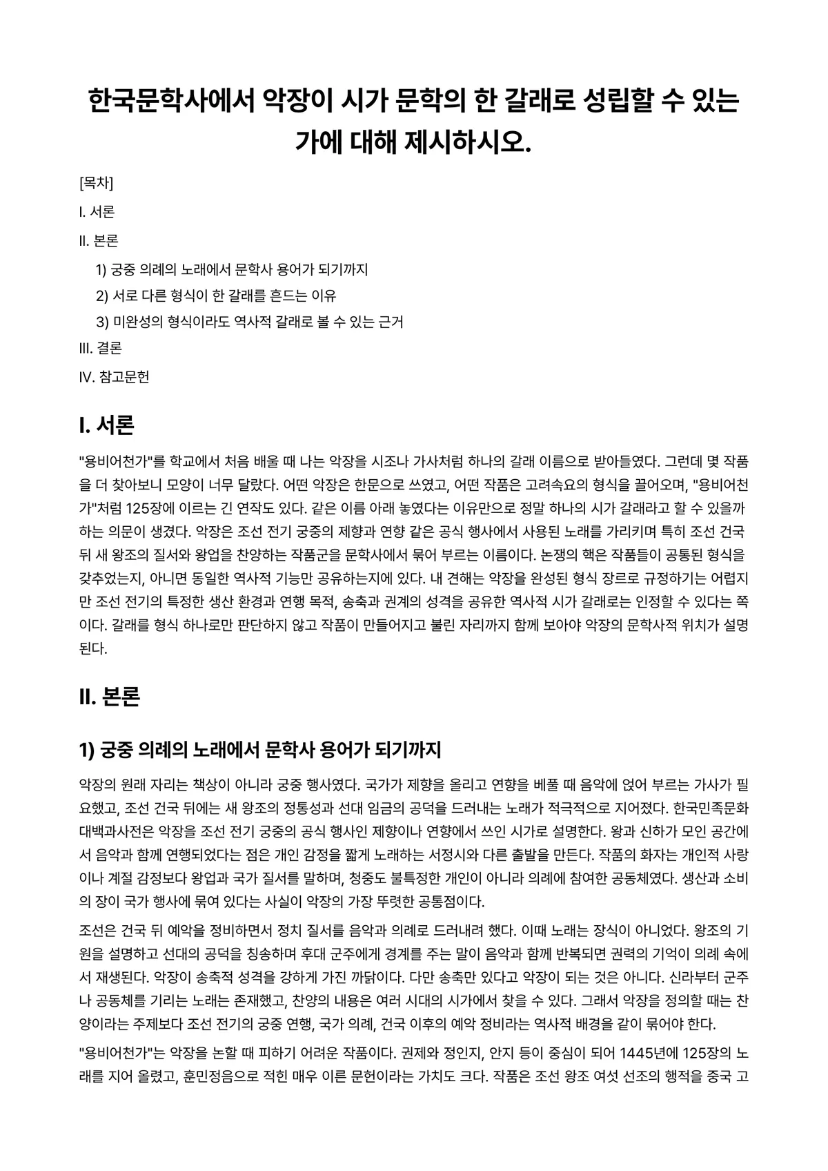 한국문학개론 과제 레포트 - 한국문학사에서 악장이 시가 문학의 한 갈래로 성립할 수 있는가에 대해 제시하시오. 미리보기 1페이지