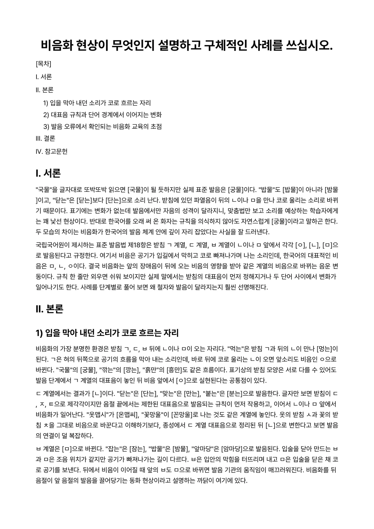 한국어어문규범 과제 레포트 - 비음화 현상이 무엇인지 설명하고 구체적인 사례를 쓰십시오. 미리보기 1페이지