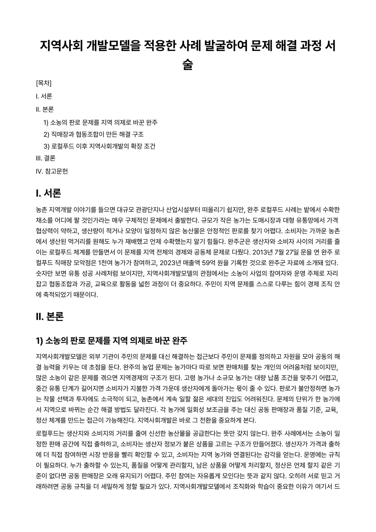 지역사회개발론 과제 레포트 - 지역사회 개발모델을 적용한 사례 발굴하여 문제 해결 과정 서술 미리보기 1페이지