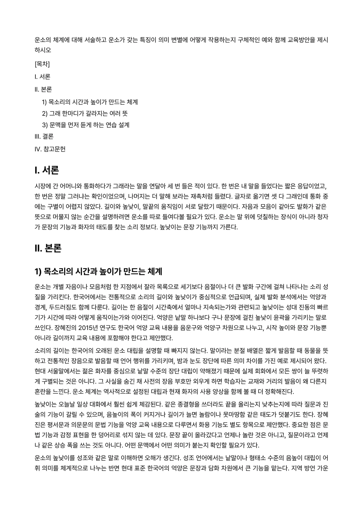 한국어음운론 과제 레포트 - 운소의 체계에 대해 서술하고 운소가 갖는 특징이 의미 변별에 어떻게 작용하는지 구체적인 예와 함께… 미리보기 1페이지