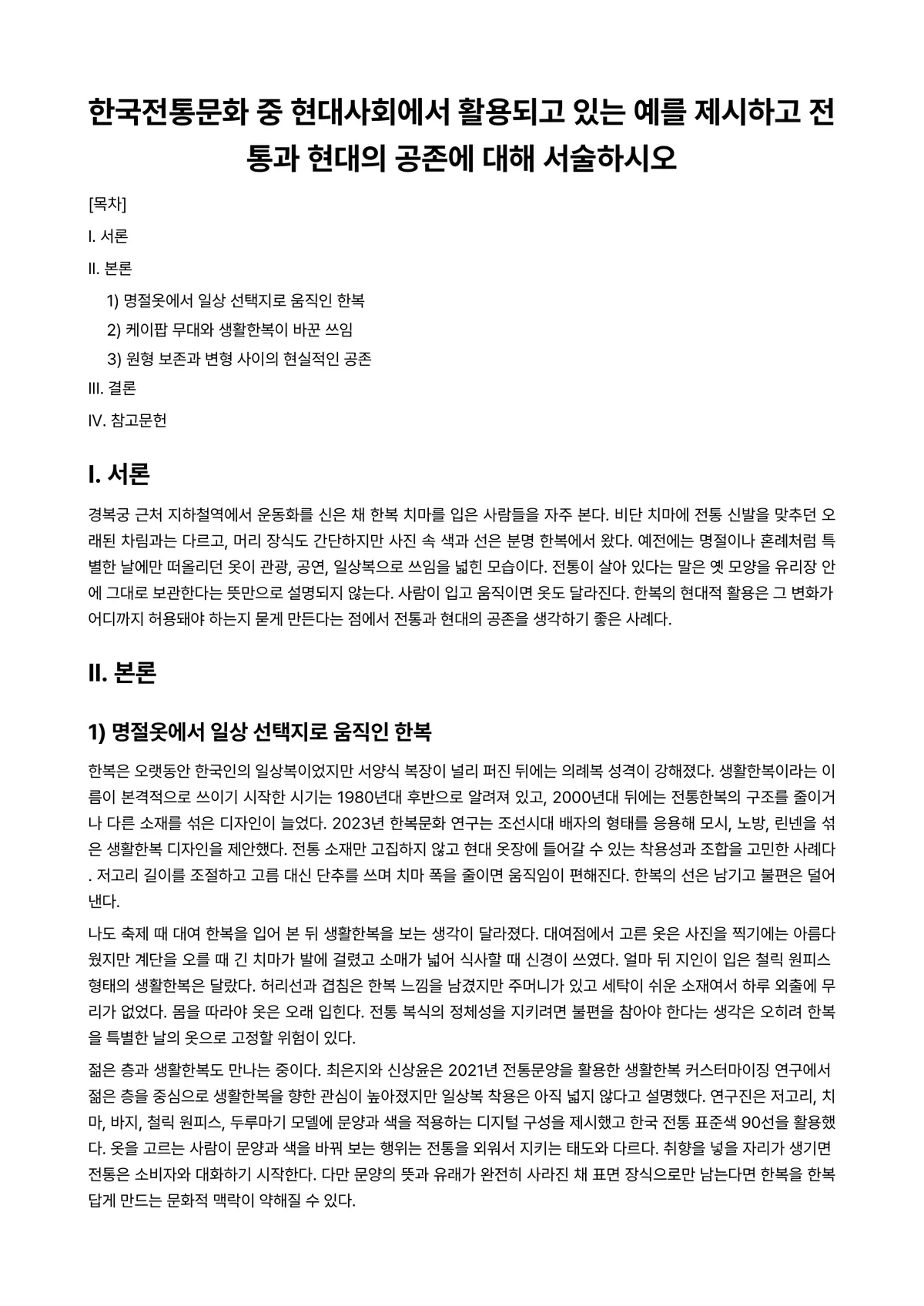 현대한국사회 과제 레포트 - 한국전통문화 중 현대사회에서 활용되고 있는 예를 제시하고 전통과 현대의 공존에 대해 서술하시오 미리보기 1페이지