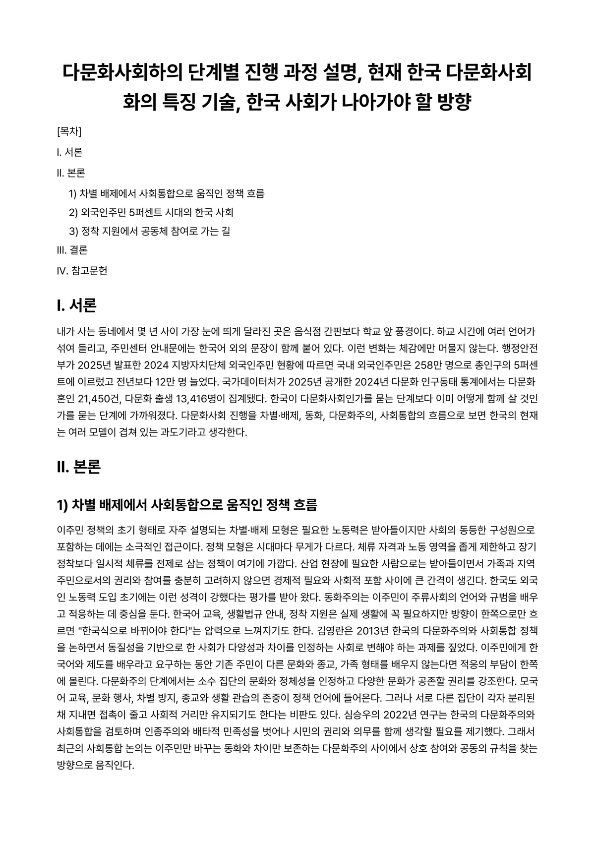 외국인을위한한국문화교육론 과제 레포트 - 다문화사회하의 단계별 진행 과정 설명, 현재 한국 다문화사회화의 특징 기술, 한국 사회가 나아가야… 미리보기 1페이지
