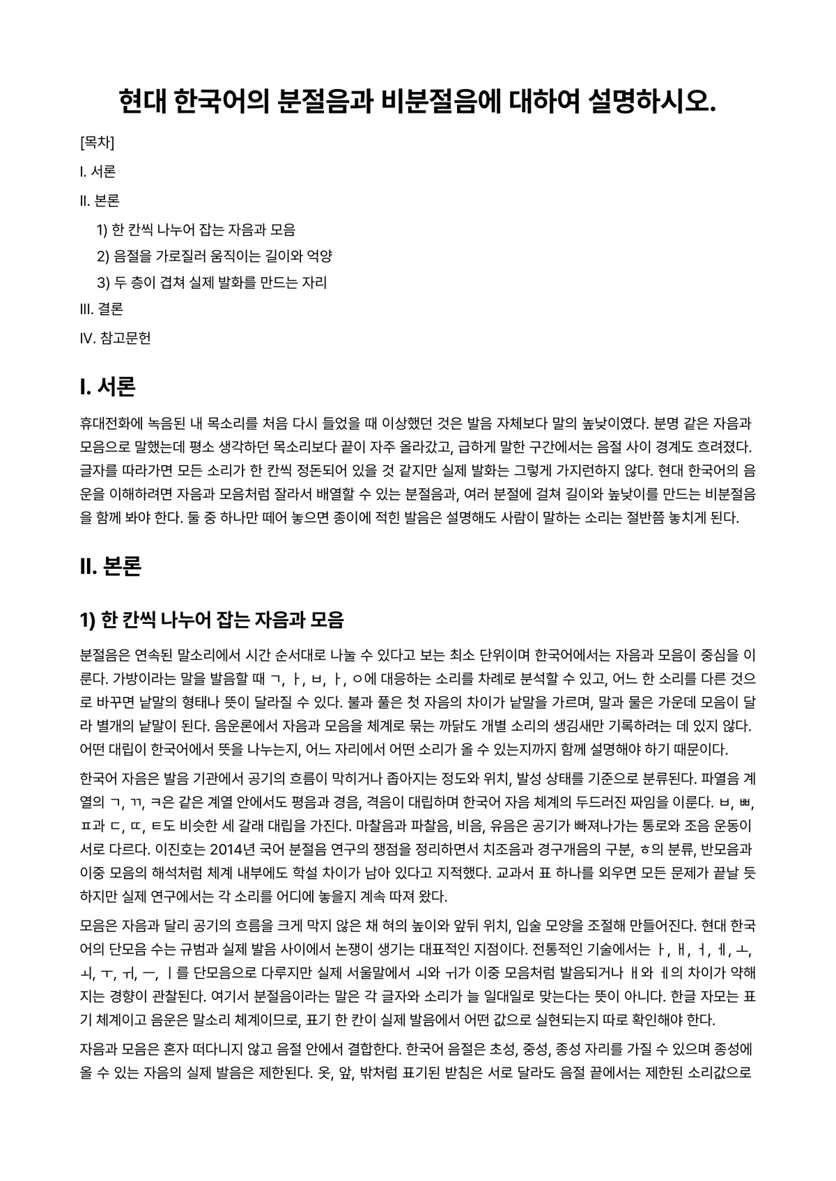 한국어음운론 과제 레포트 - 현대 한국어의 분절음과 비분절음에 대하여 설명하시오. 미리보기 1페이지