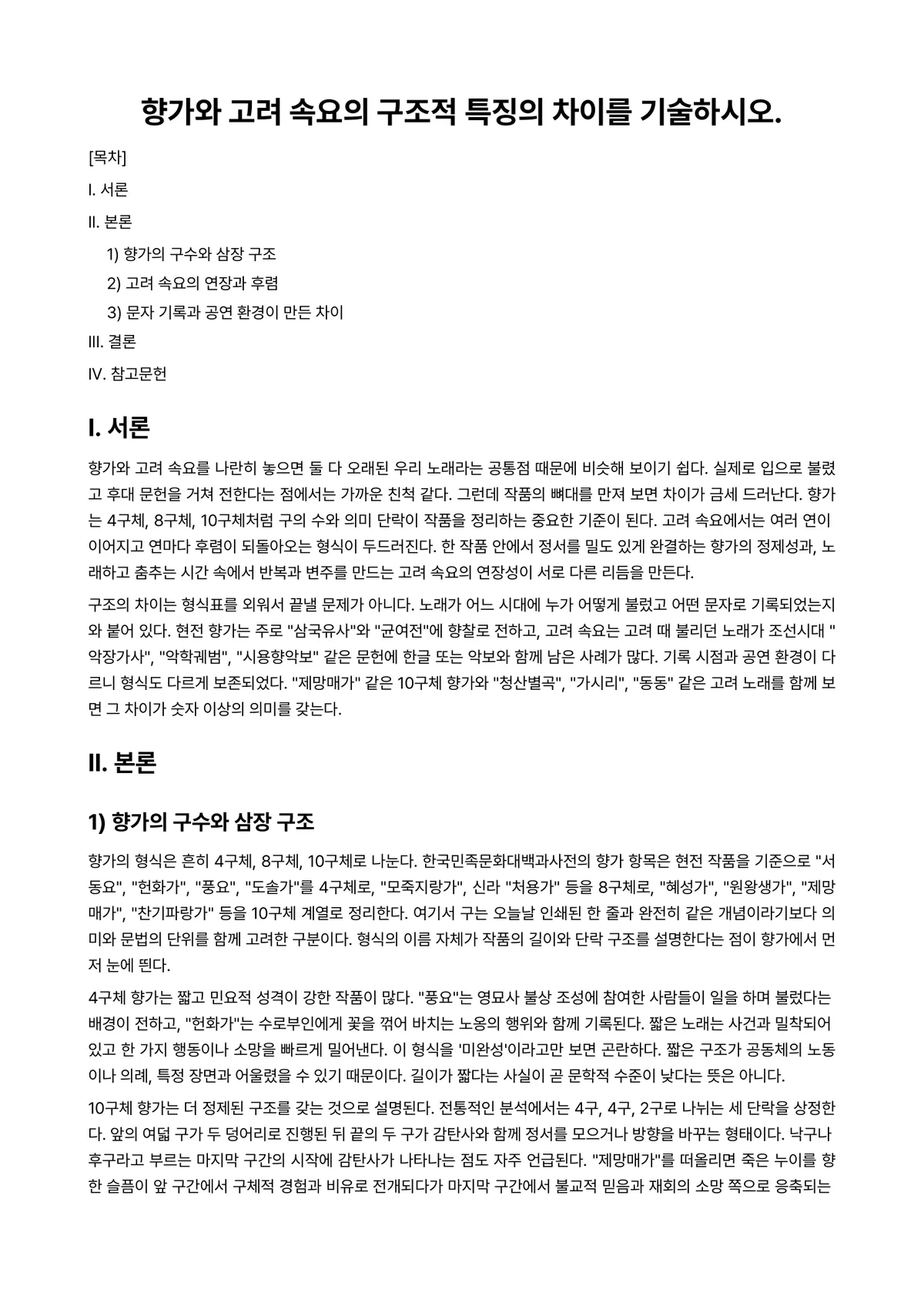 한국문학개론 과제 레포트 - 향가와 고려 속요의 구조적 특징의 차이를 기술하시오. 미리보기 1페이지