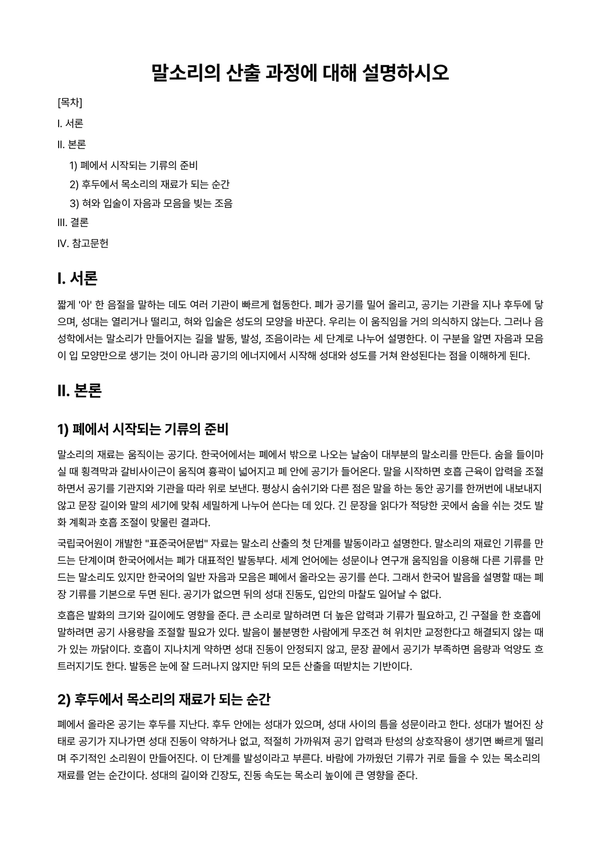 한국어음운론 과제 레포트 - 말소리의 산출 과정에 대해 설명하시오 미리보기 1페이지