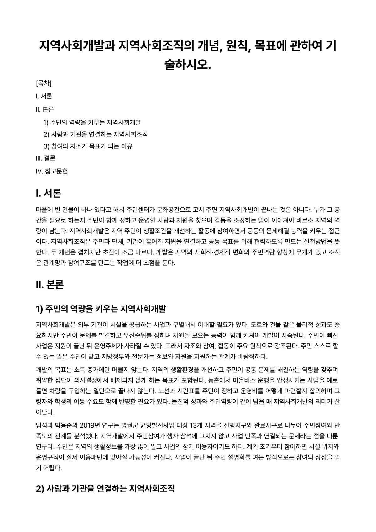 지역사회개발론 과제 레포트 - 지역사회개발과 지역사회조직의 개념, 원칙, 목표에 관하여 기술하시오. 미리보기 1페이지
