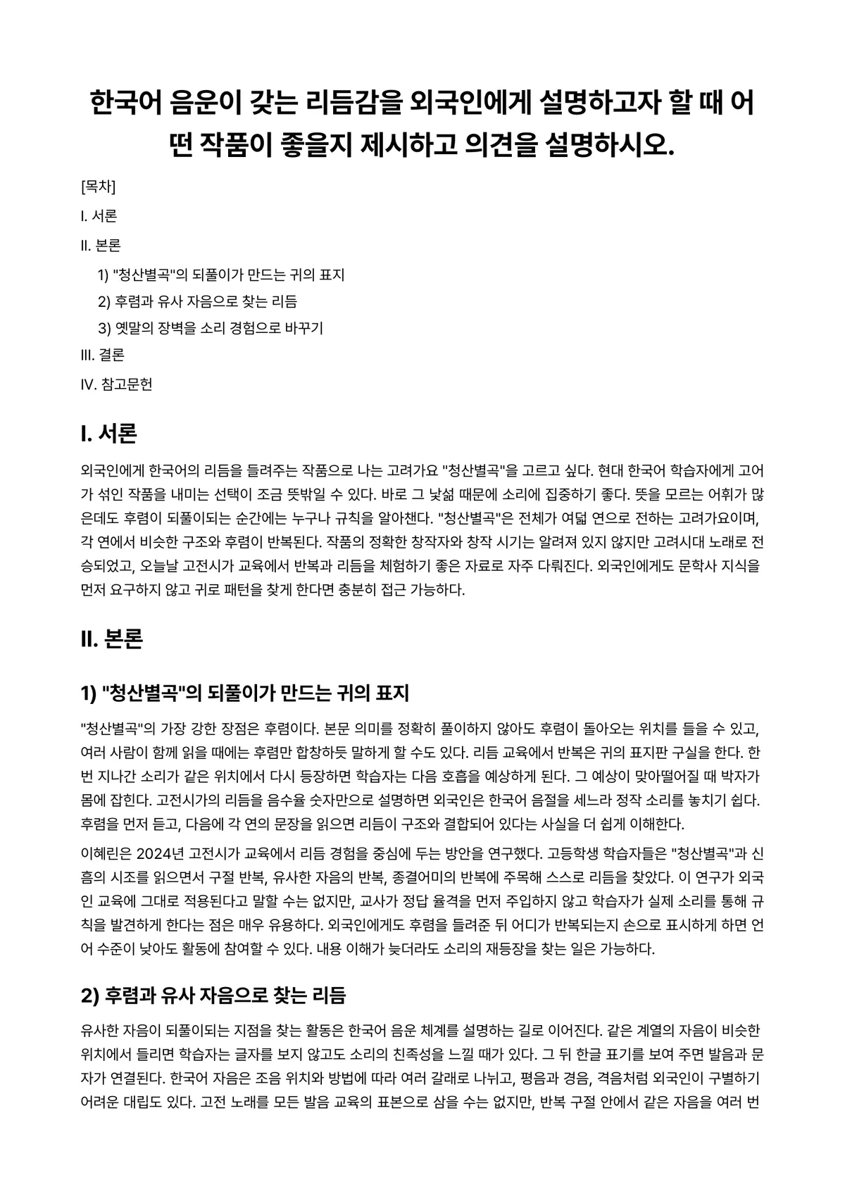 한국문학개론 과제 레포트 - 한국어 음운이 갖는 리듬감을 외국인에게 설명하고자 할 때 어떤 작품이 좋을지 제시하고 의견을… 미리보기 1페이지