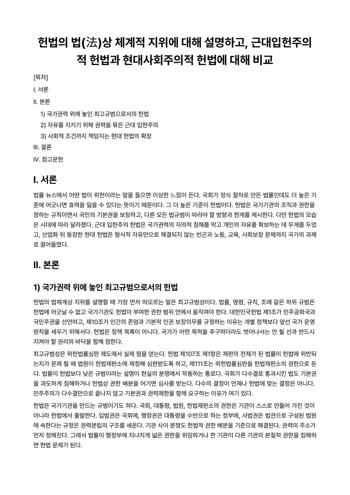 헌법Ⅰ 과제 레포트 - 헌법의 법(法)상 체계적 지위에 대해 설명하고, 근대입헌주의적 헌법과 현대사회주의적 헌법에 대해… 미리보기 1페이지