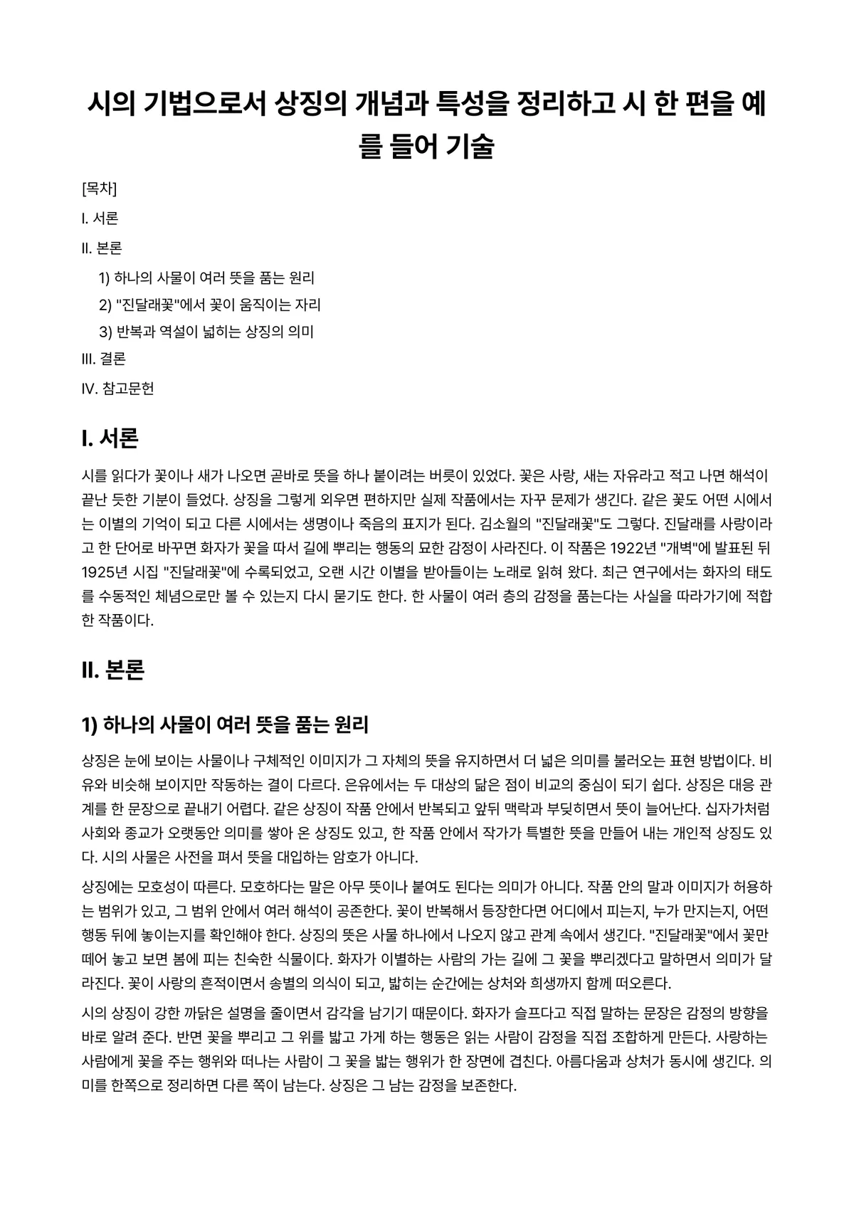 한국문학개론 과제 레포트 - 시의 기법으로서 상징의 개념과 특성을 정리하고 시 한 편을 예를 들어 기술 미리보기 1페이지