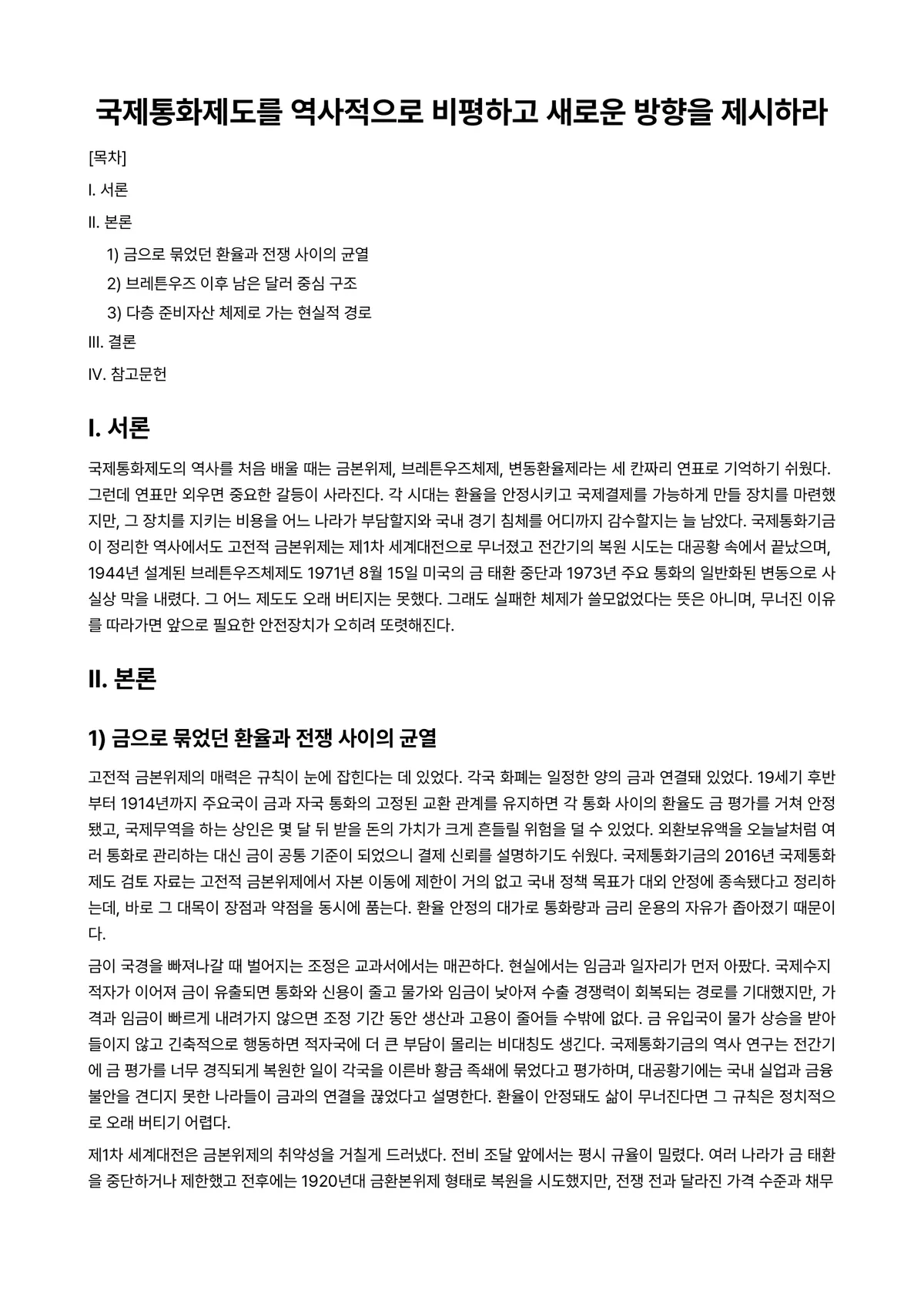 국제금융론 과제 레포트 - 국제통화제도를 역사적으로 비평하고 새로운 방향을 제시하라 미리보기 1페이지