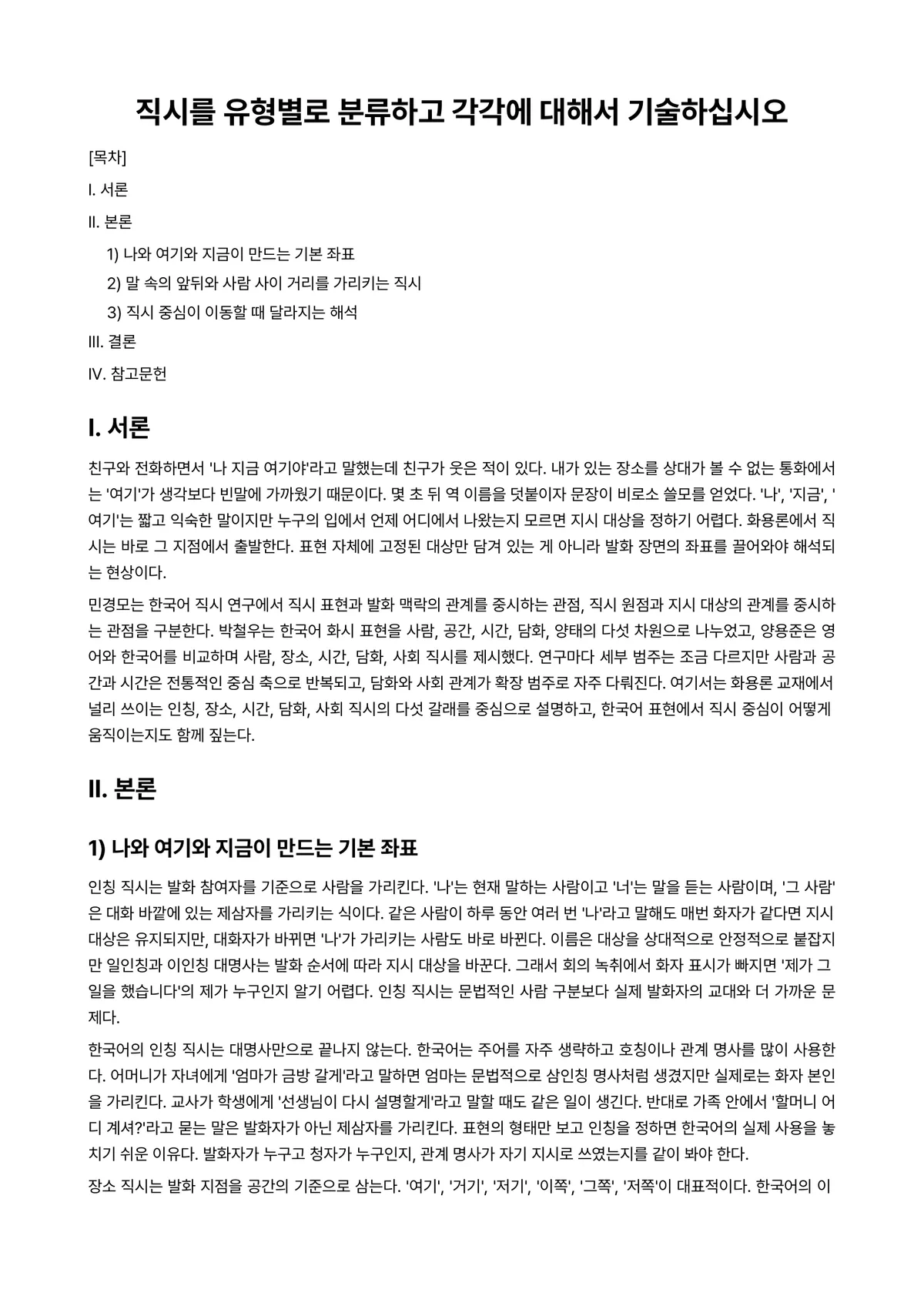 한국어화용론 과제 레포트 - 직시를 유형별로 분류하고 각각에 대해서 기술하십시오 미리보기 1페이지