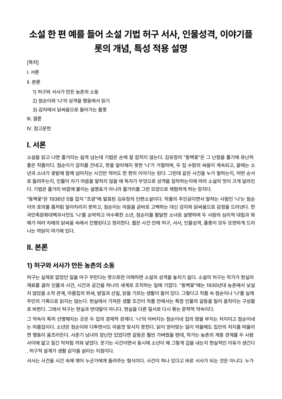 한국문학개론 과제 레포트 - 소설 한 편 예를 들어 소설 기법 허구 서사, 인물성격, 이야기플롯의 개념, 특성 적용 설명 미리보기 1페이지