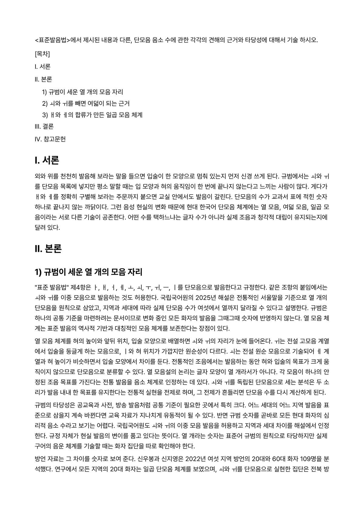 한국어음운론 과제 레포트 - <표준발음법>에서 제시된 내용과 다른, 단모음 음소 수에 관한 각각의 견해의 근거와 타당성에… 미리보기 1페이지