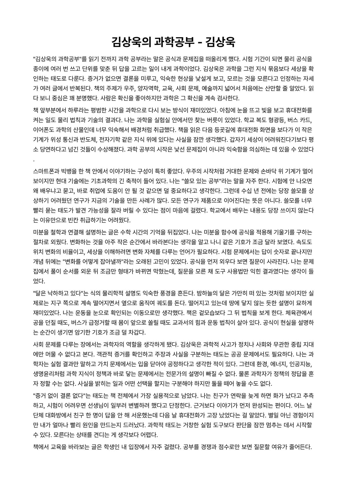 김상욱의 과학공부 독후감 (김상욱) 미리보기 1페이지