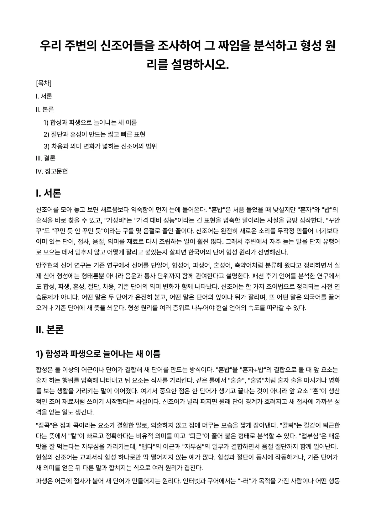 한국어문법론 과제 레포트 - 우리 주변의 신조어들을 조사하여 그 짜임을 분석하고 형성 원리를 설명하시오. 미리보기 1페이지