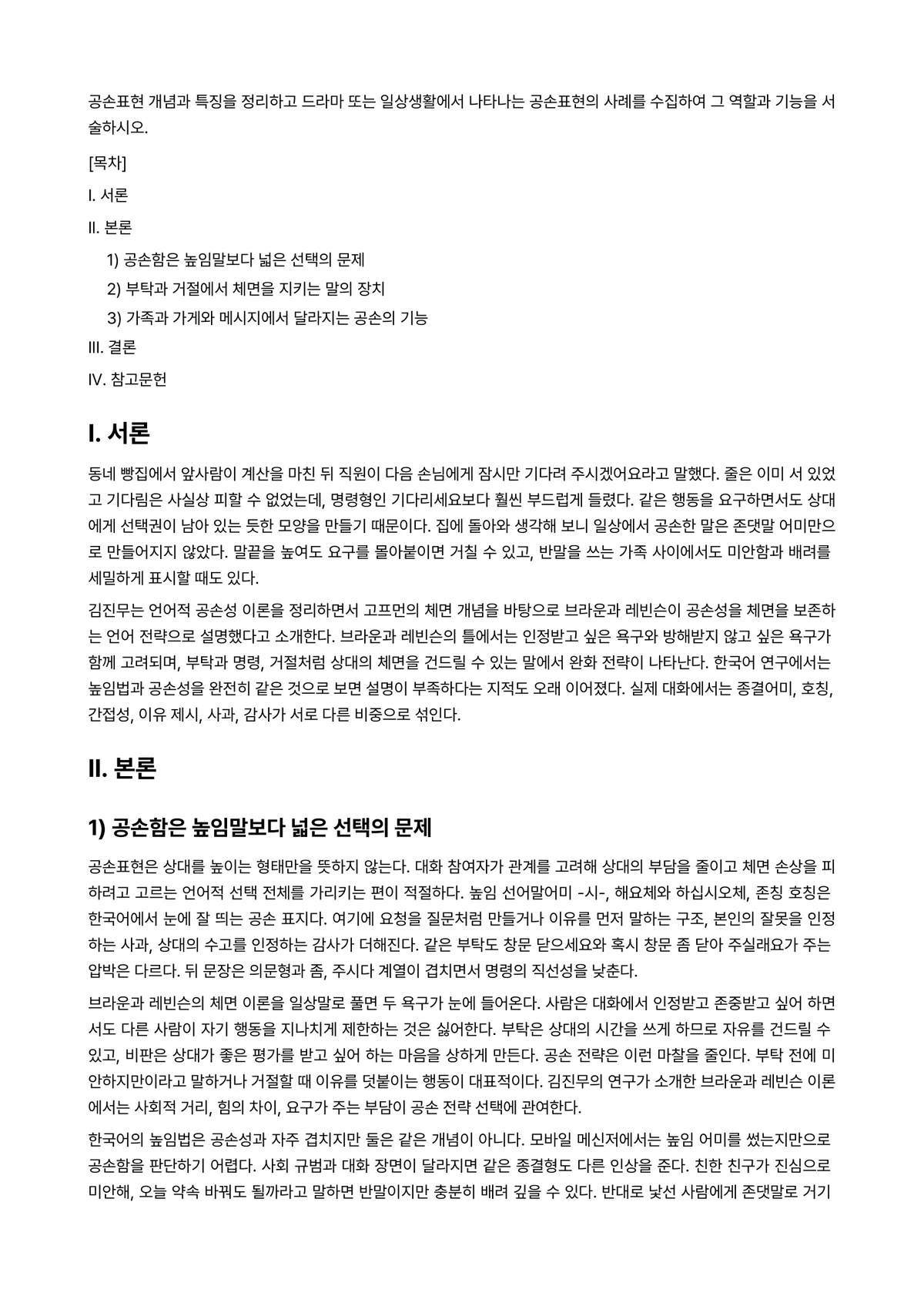 한국어화용론 과제 레포트 - 공손표현 개념과 특징을 정리하고 드라마 또는 일상생활에서 나타나는 공손표현의 사례를 수집하여 그… 미리보기 1페이지