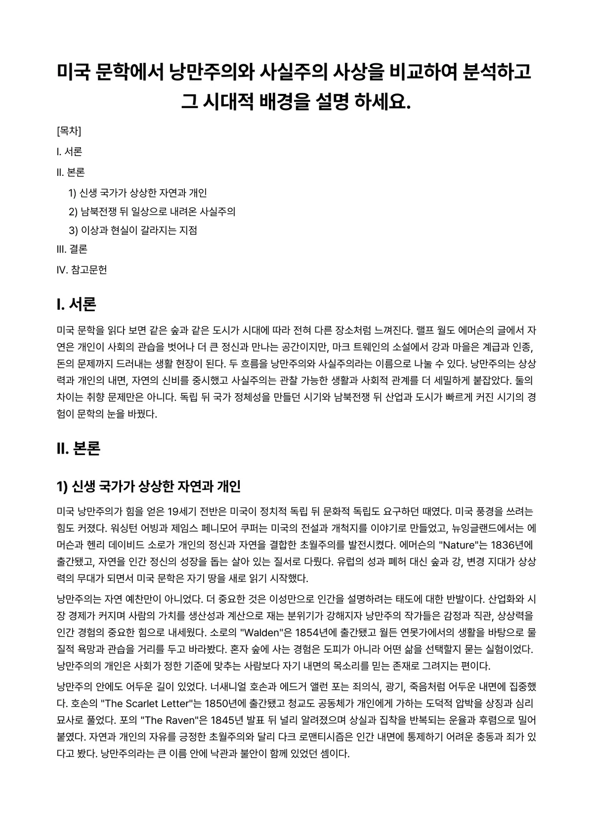 미국문학개론 과제 레포트 - 미국 문학에서 낭만주의와 사실주의 사상을 비교하여 분석하고 그 시대적 배경을 설명 하세요. 미리보기 1페이지