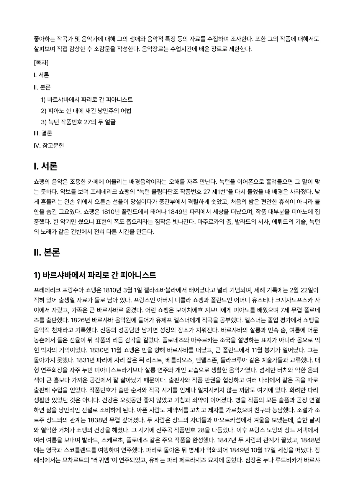 낭만음악분석 과제 레포트 - 좋아하는 작곡가 및 음악가에 대해 그의 생애와 음악적 특징 등의 자료를 수집하며 조사한다. 또한… 미리보기 1페이지