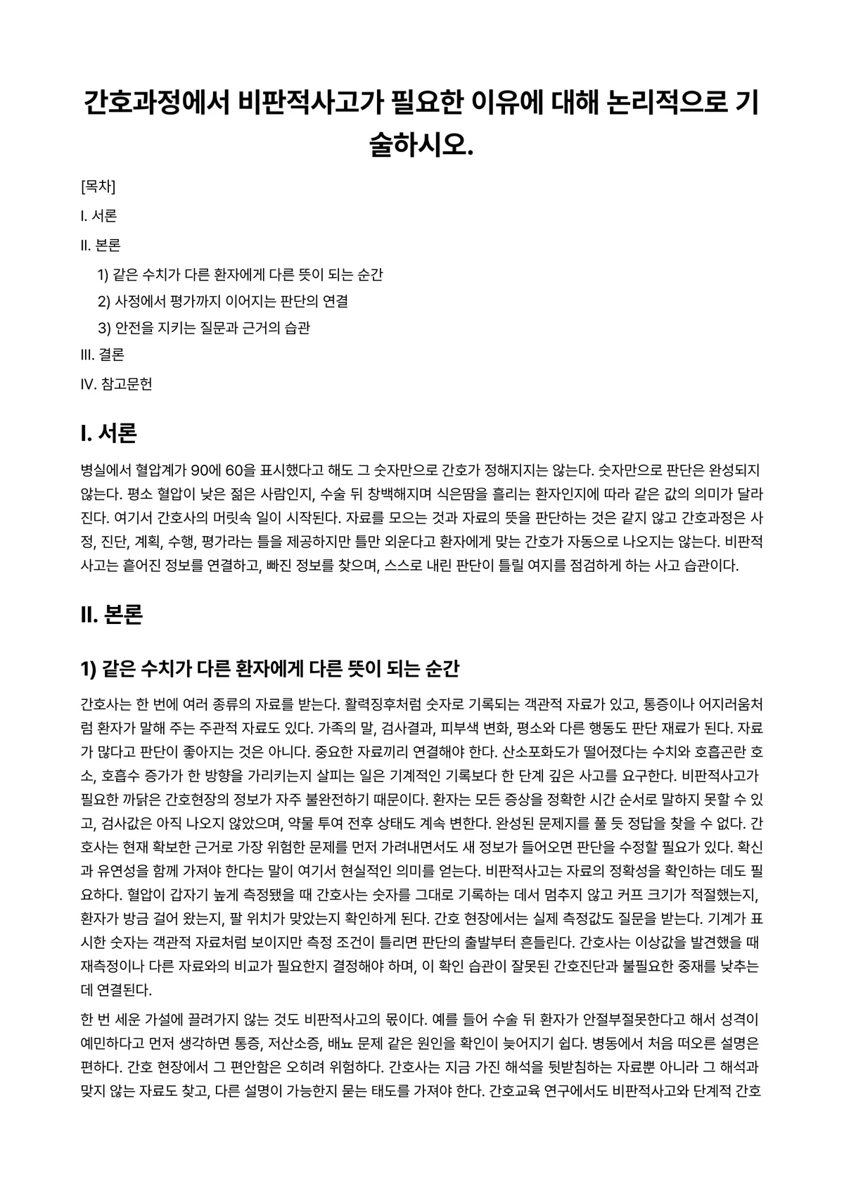 간호과정과비판적사고 과제 레포트 - 간호과정에서 비판적사고가 필요한 이유에 대해 논리적으로 기술하시오. 미리보기 1페이지