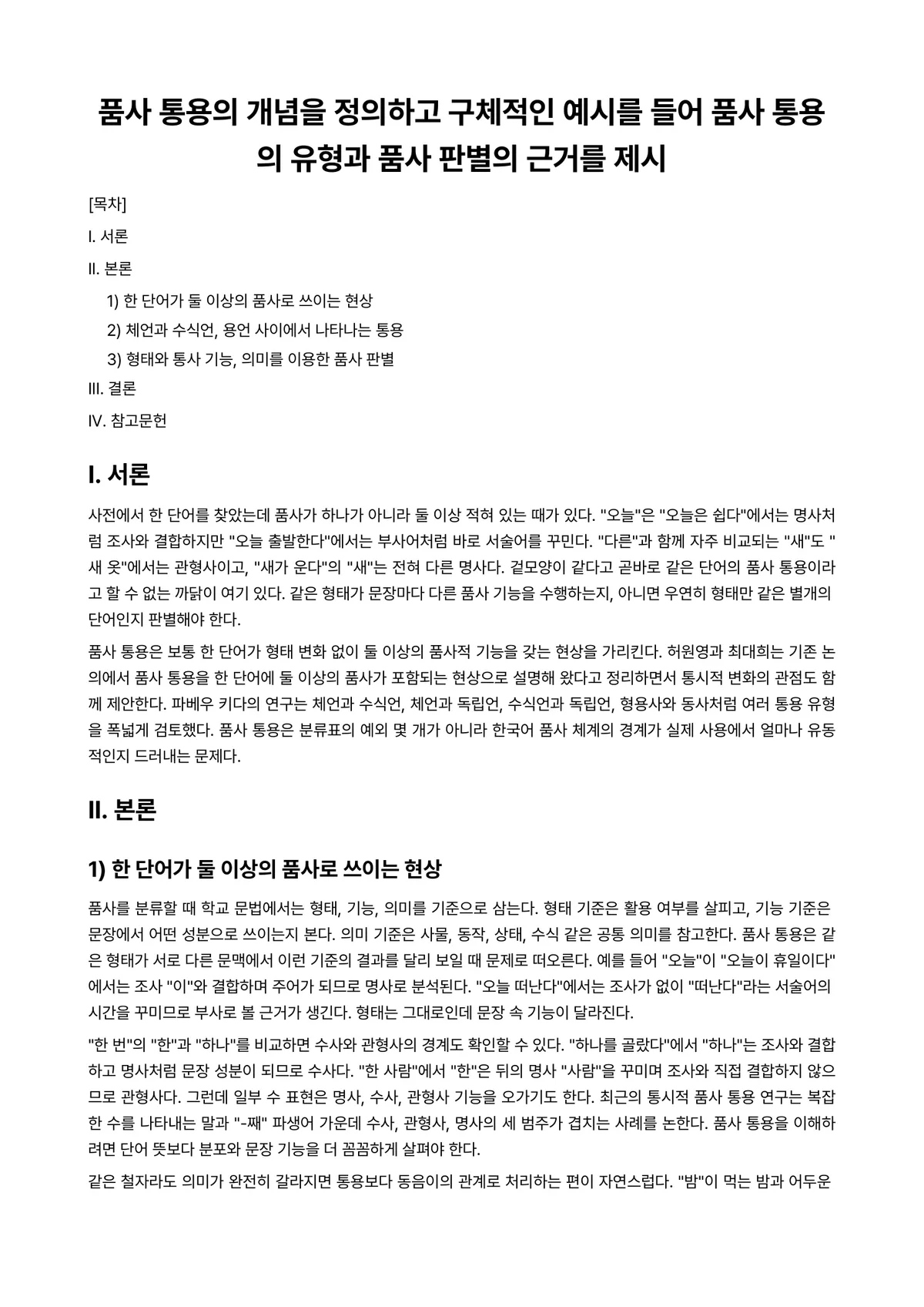 한국어문법론 과제 레포트 - 품사 통용의 개념을 정의하고 구체적인 예시를 들어 품사 통용의 유형과 품사 판별의 근거를 제시 미리보기 1페이지