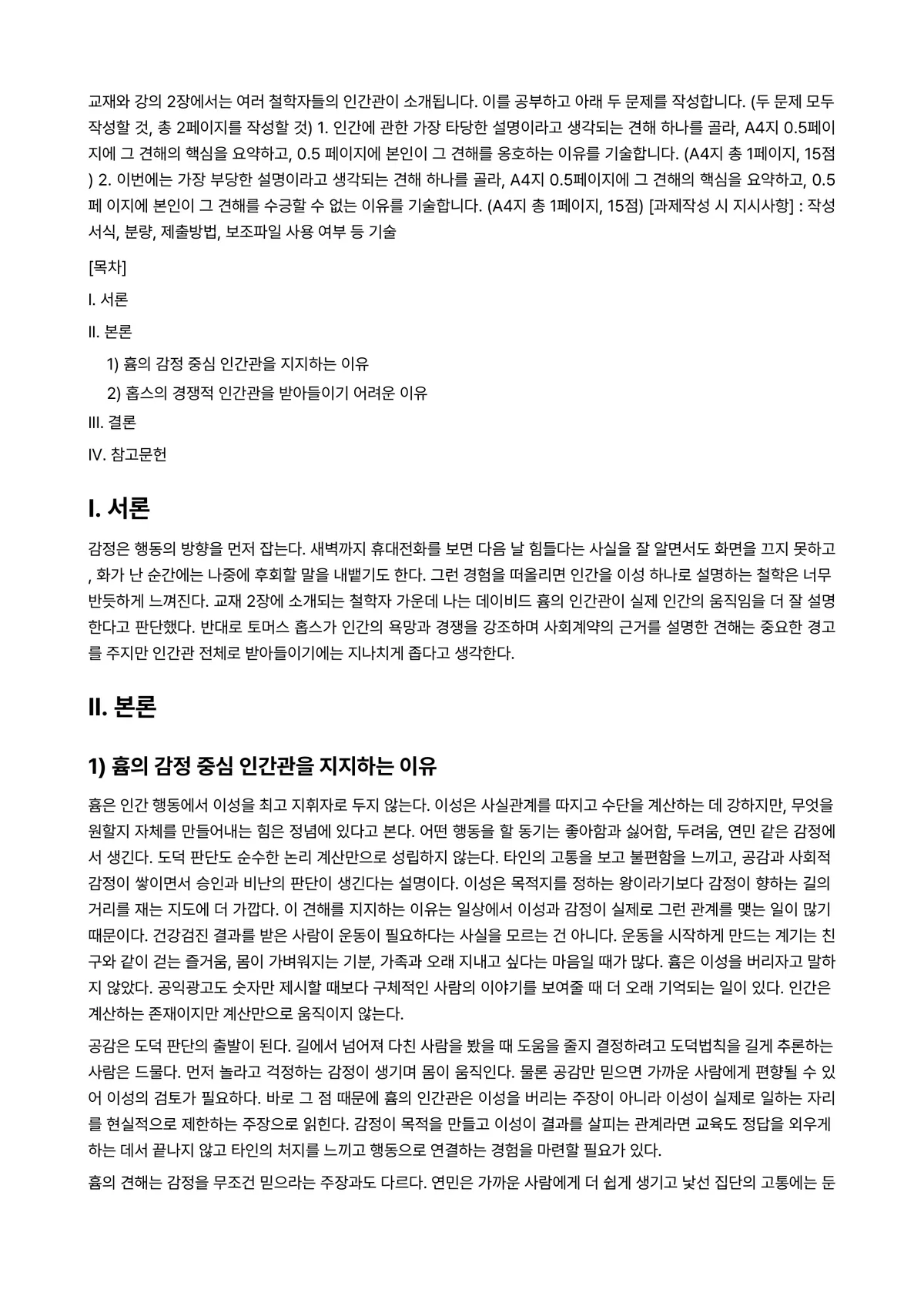 철학의이해 2024년 2학기 중간과제물 - 교재와 강의 2장에서는 여러 철학자들의 인간관이 소개됩니다. 이를 공부하고 아래 두 문제를… 미리보기 1페이지