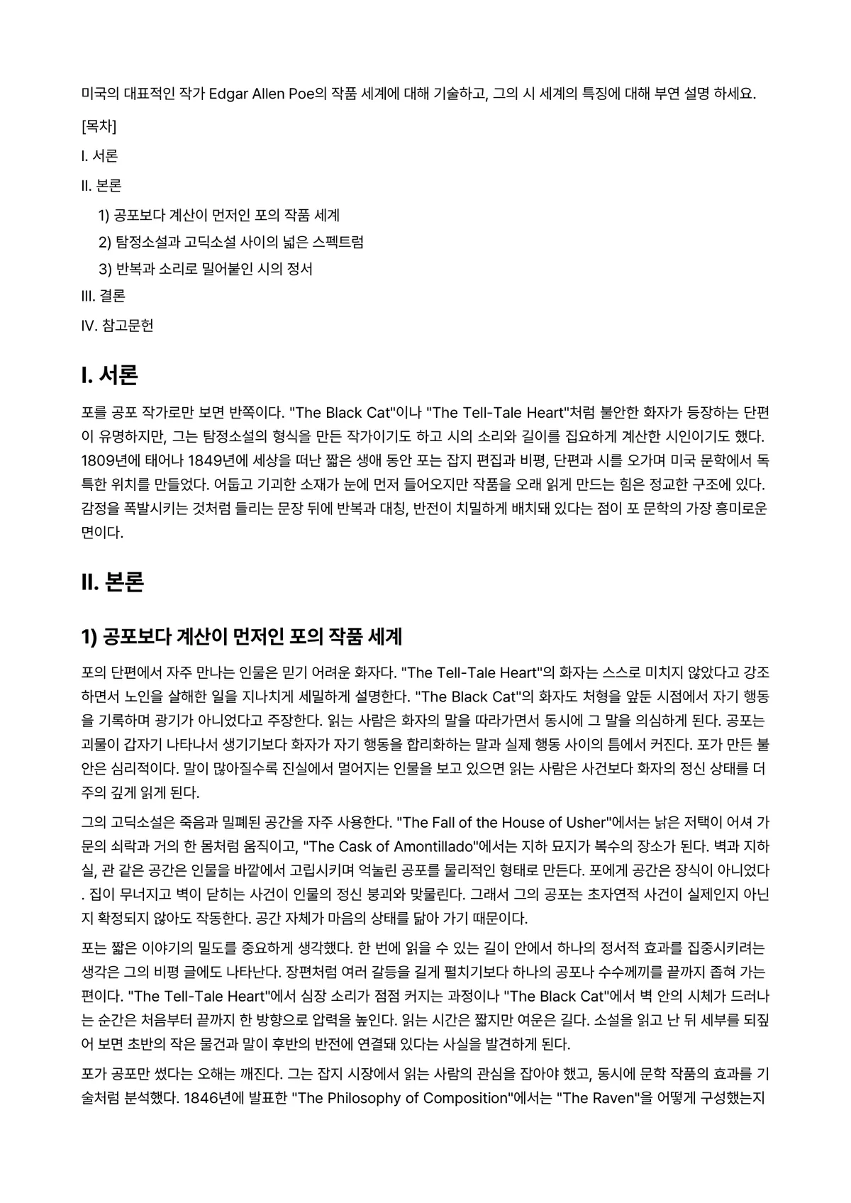 미국문학개론 과제 레포트 - 미국의 대표적인 작가 Edgar Allen Poe의 작품 세계에 대해 기술하고, 그의 시 세계의… 미리보기 1페이지