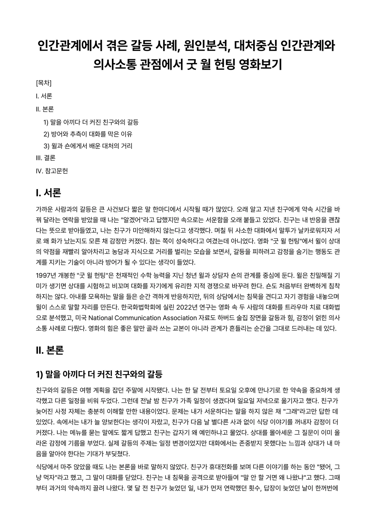 인간관계와의사소통론 과제 레포트 - 인간관계에서 겪은 갈등 사례, 원인분석, 대처중심 인간관계와 의사소통 관점에서 굿 월 헌팅 영화보기 미리보기 1페이지