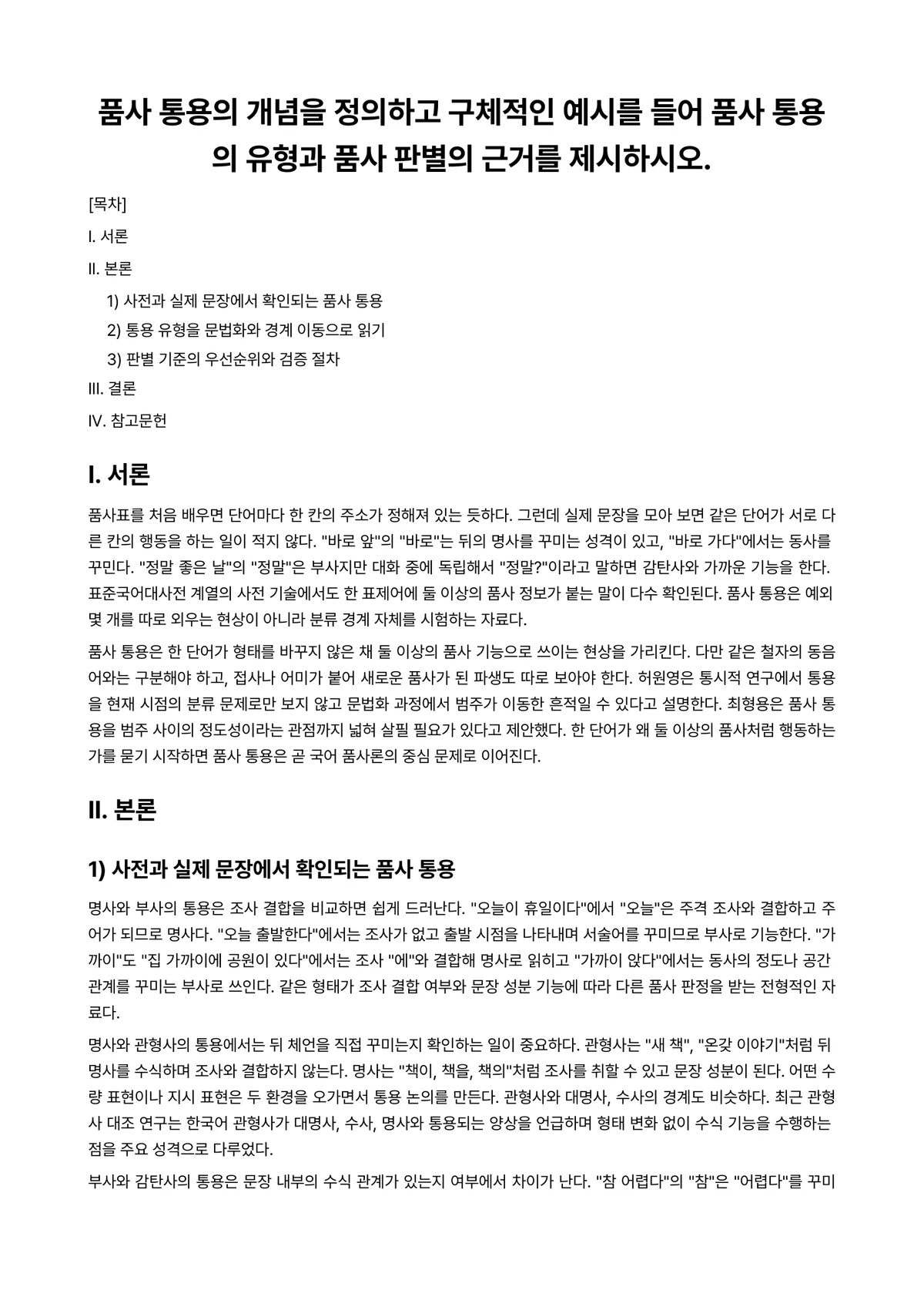 한국어문법론 과제 레포트 - 품사 통용의 개념을 정의하고 구체적인 예시를 들어 품사 통용의 유형과 품사 판별의 근거를… 미리보기 1페이지