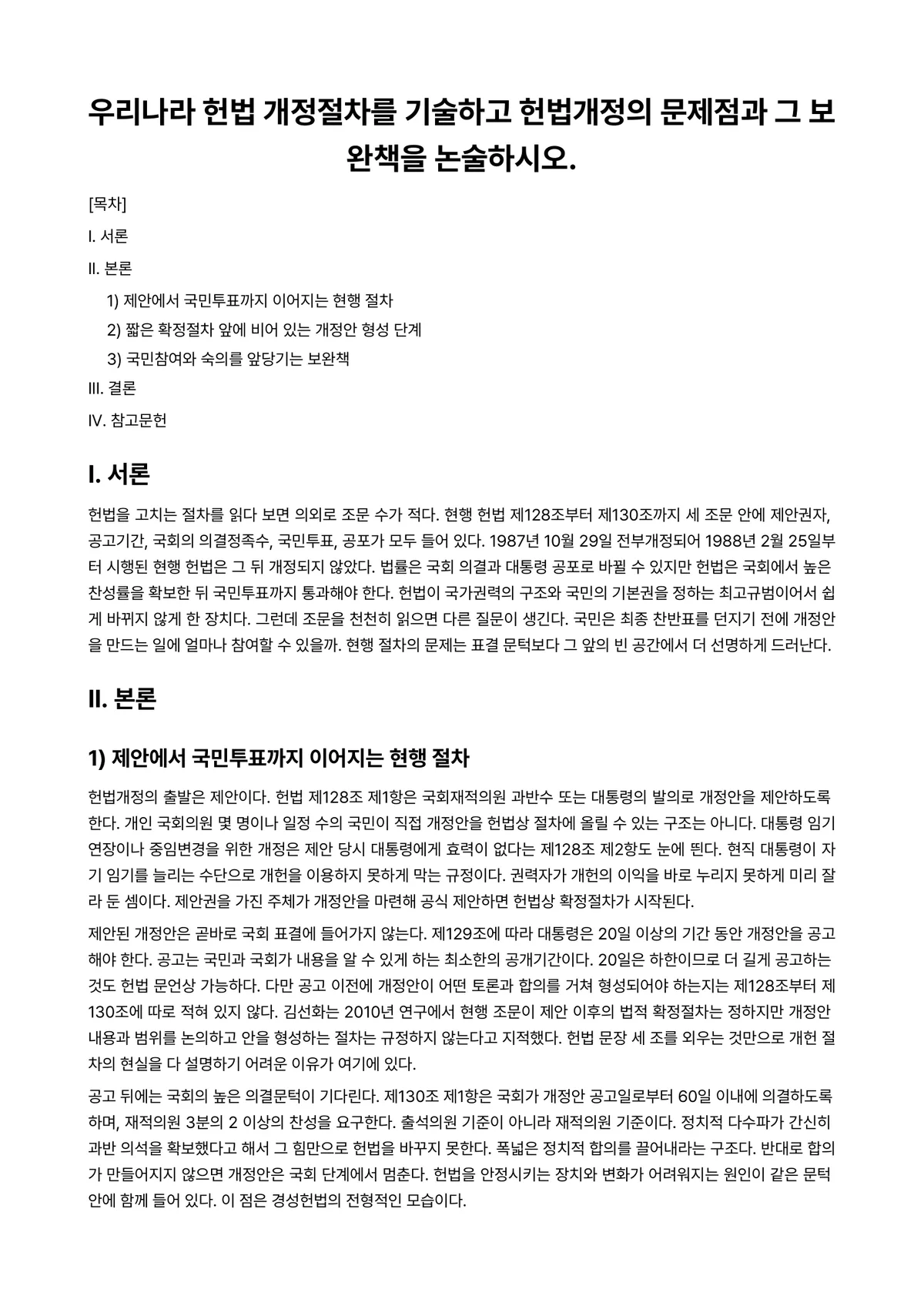 헌법연습 과제 레포트 - 우리나라 헌법 개정절차를 기술하고 헌법개정의 문제점과 그 보완책을 논술하시오. 미리보기 1페이지