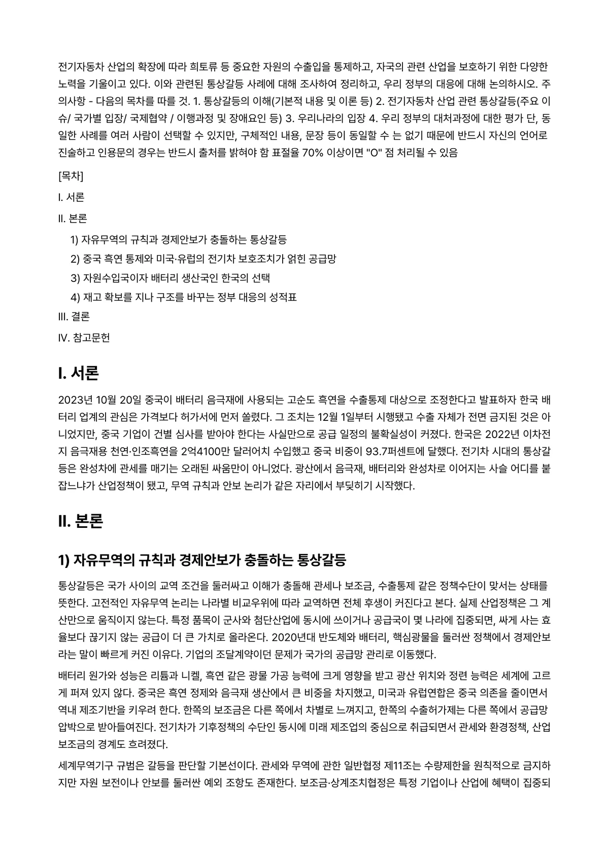 국제정책및통상갈등 2024년 2학기 중간과제물 - 전기자동차 산업의 확장에 따라 희토류 등 중요한 자원의 수출입을 통제하고, 자국의 관련 산업을… 미리보기 1페이지