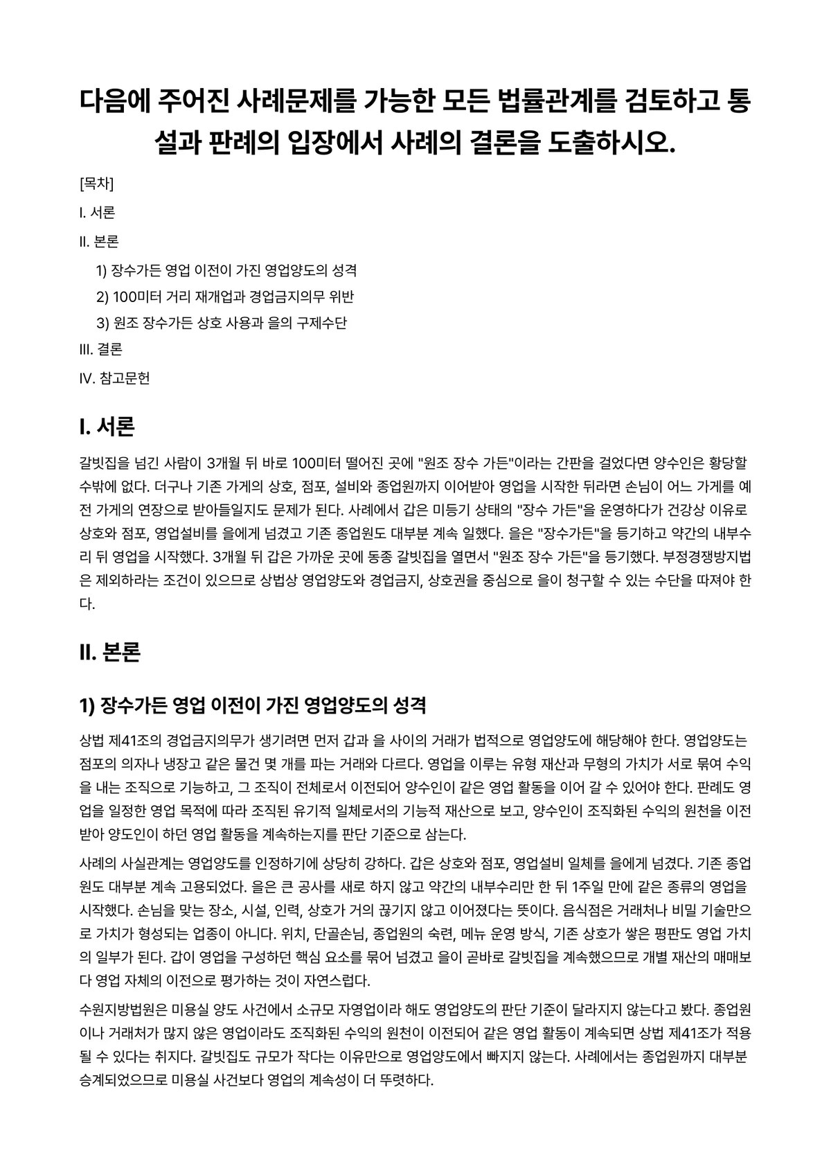 상법총칙 과제 레포트 - 다음에 주어진 사례문제를 가능한 모든 법률관계를 검토하고 통설과 판례의 입장에서 사례의 결론을… 미리보기 1페이지